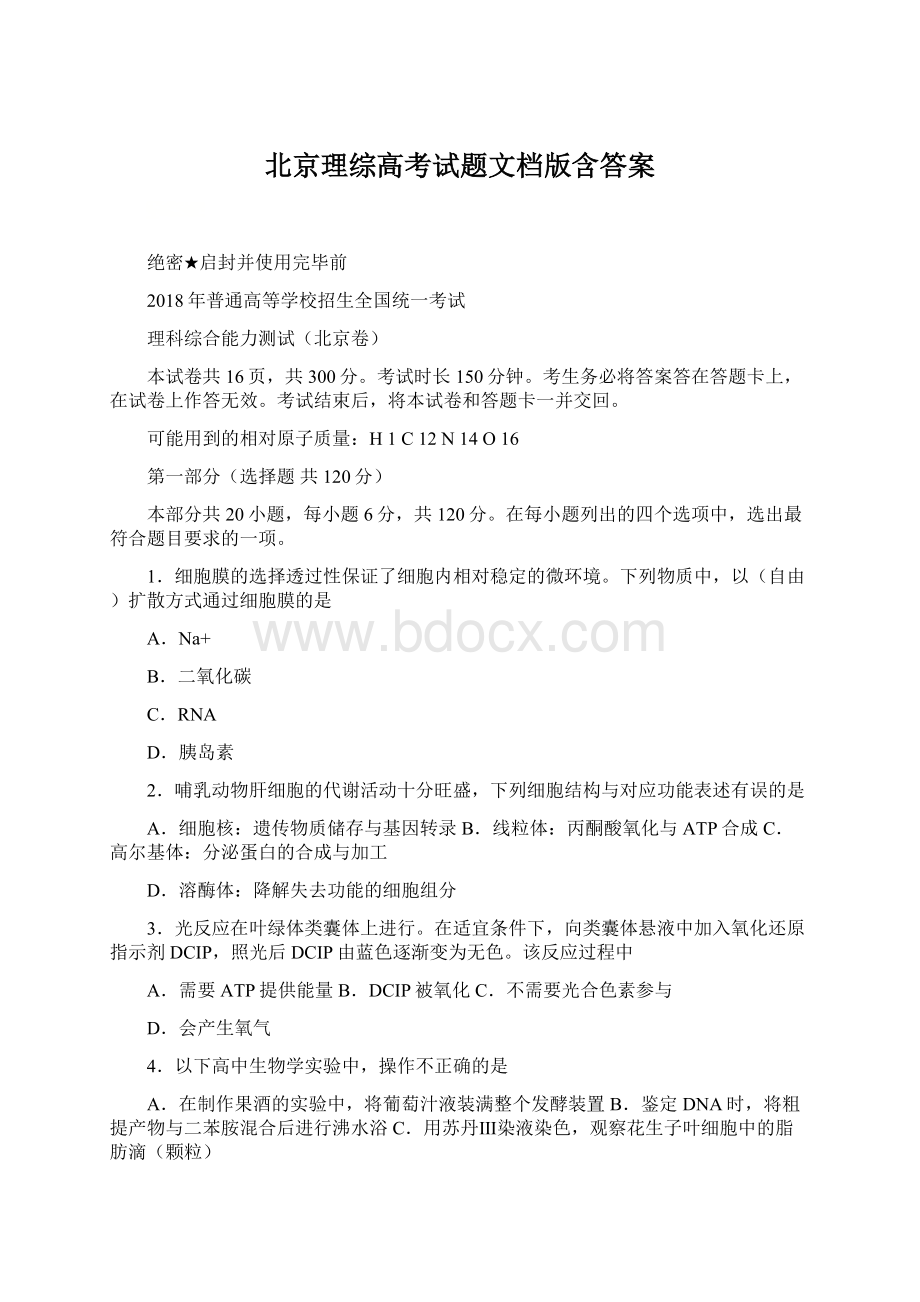 北京理综高考试题文档版含答案.docx_第1页