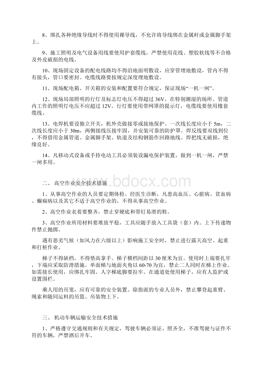 主要作业项目安全措施分解Word文档格式.docx_第2页