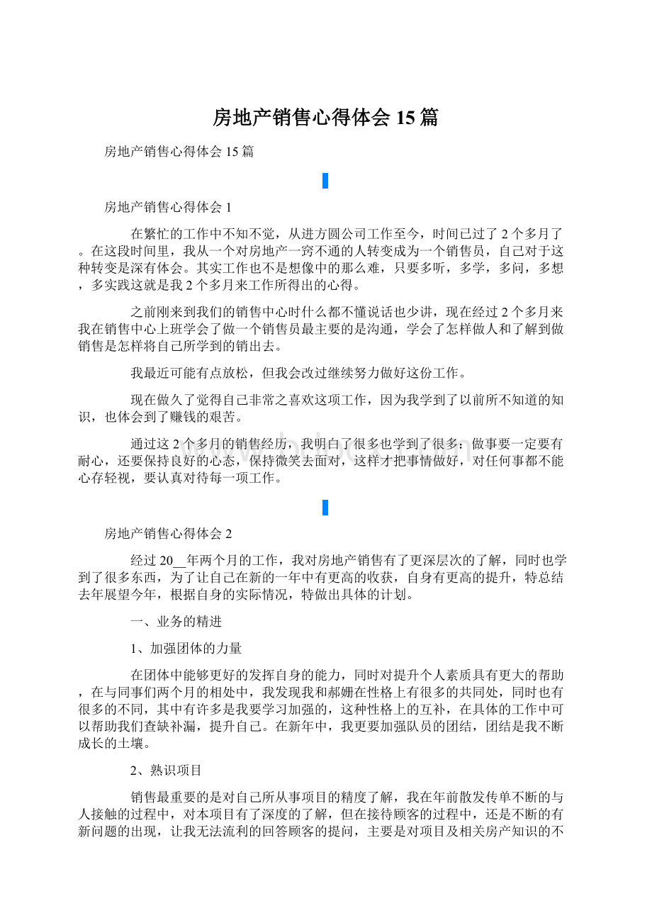 房地产销售心得体会15篇.docx_第1页