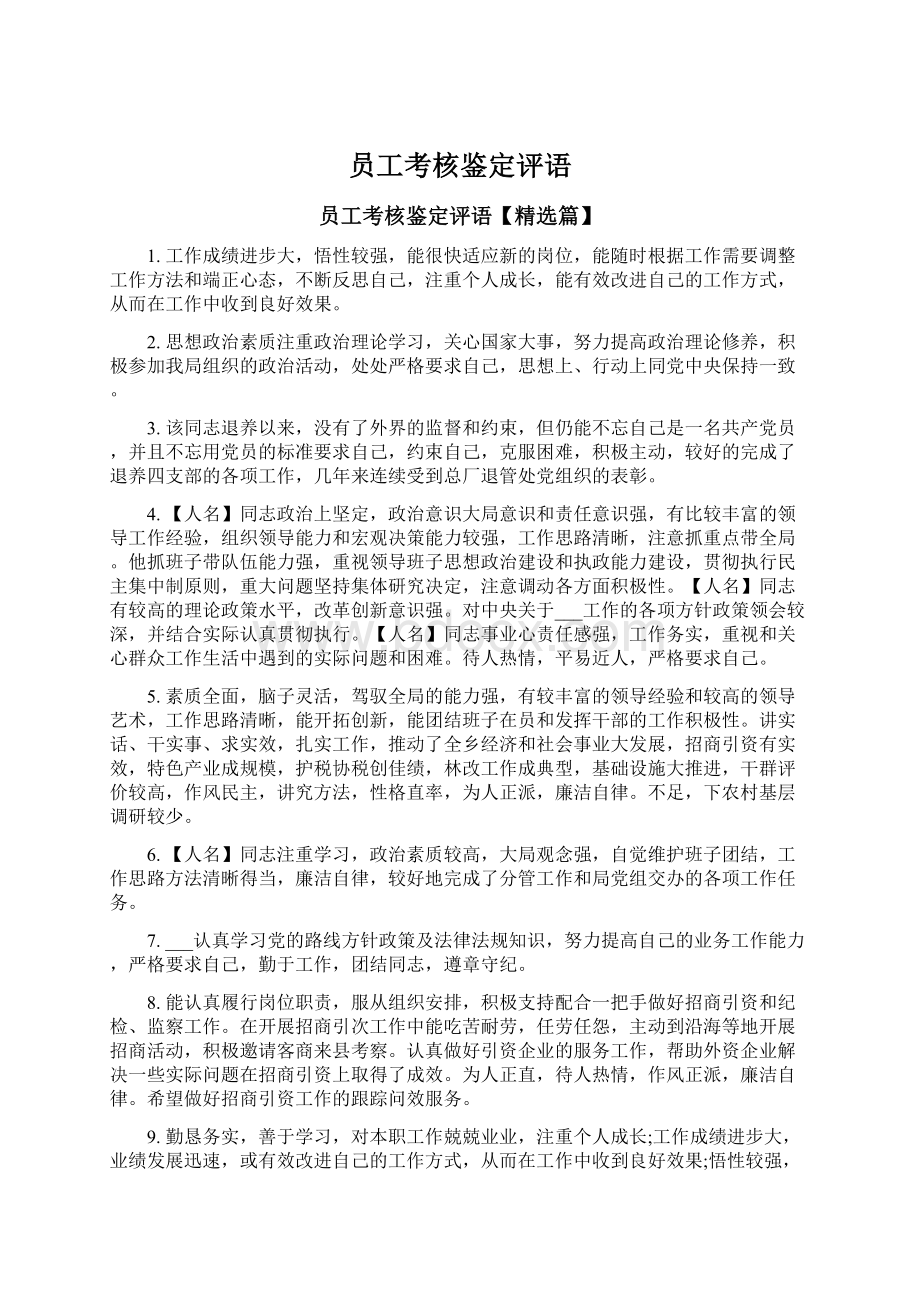 员工考核鉴定评语.docx_第1页