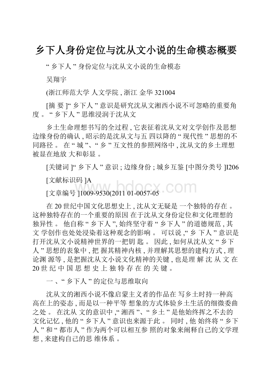 乡下人身份定位与沈从文小说的生命模态概要.docx_第1页