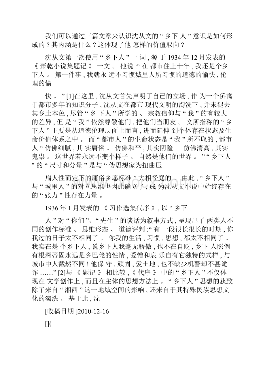 乡下人身份定位与沈从文小说的生命模态概要Word文档格式.docx_第2页