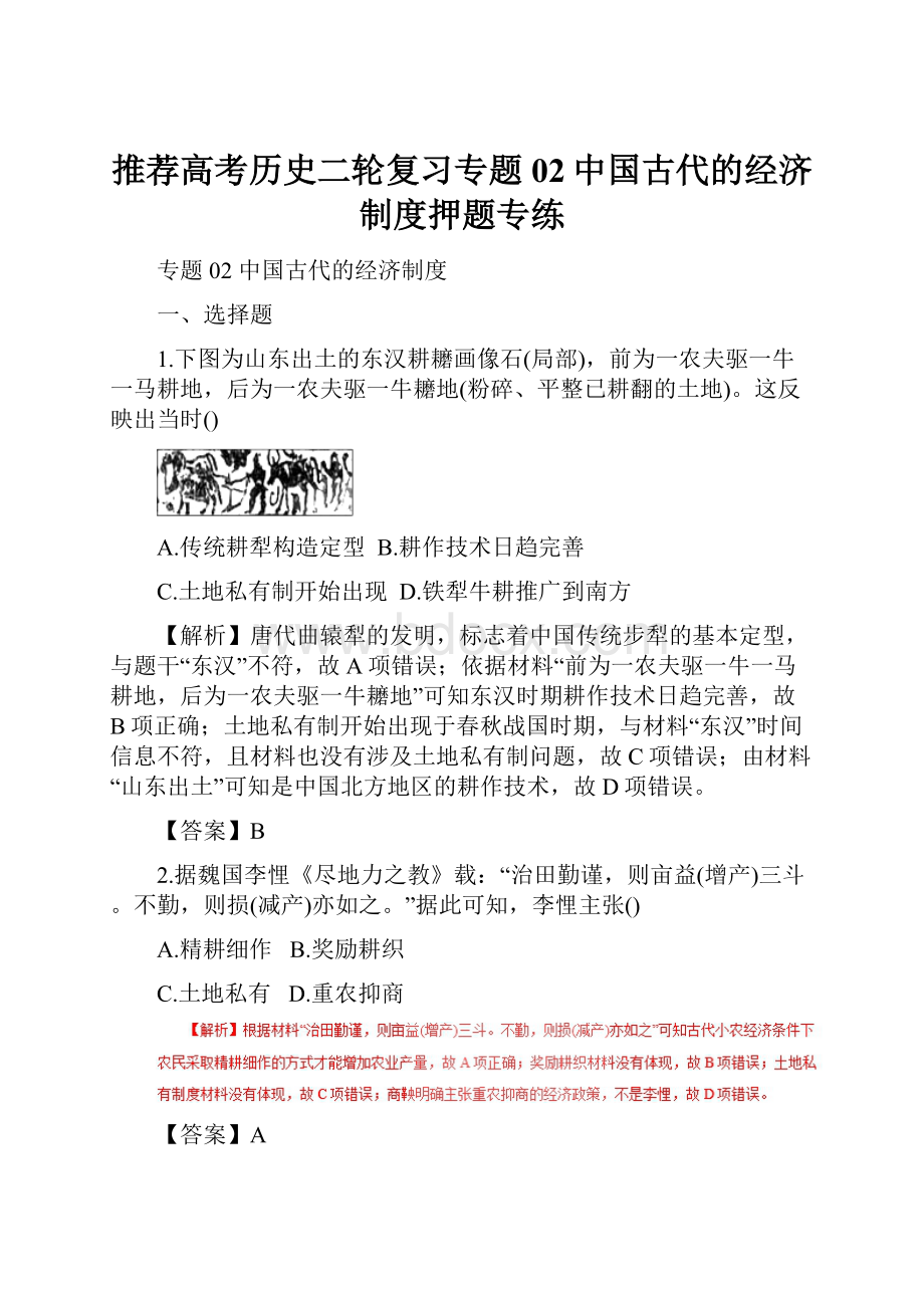 推荐高考历史二轮复习专题02中国古代的经济制度押题专练.docx_第1页