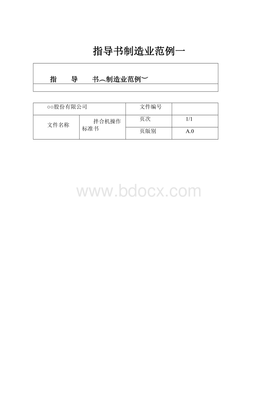 指导书制造业范例一.docx