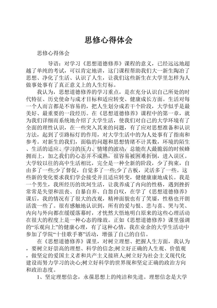 思修心得体会.docx_第1页