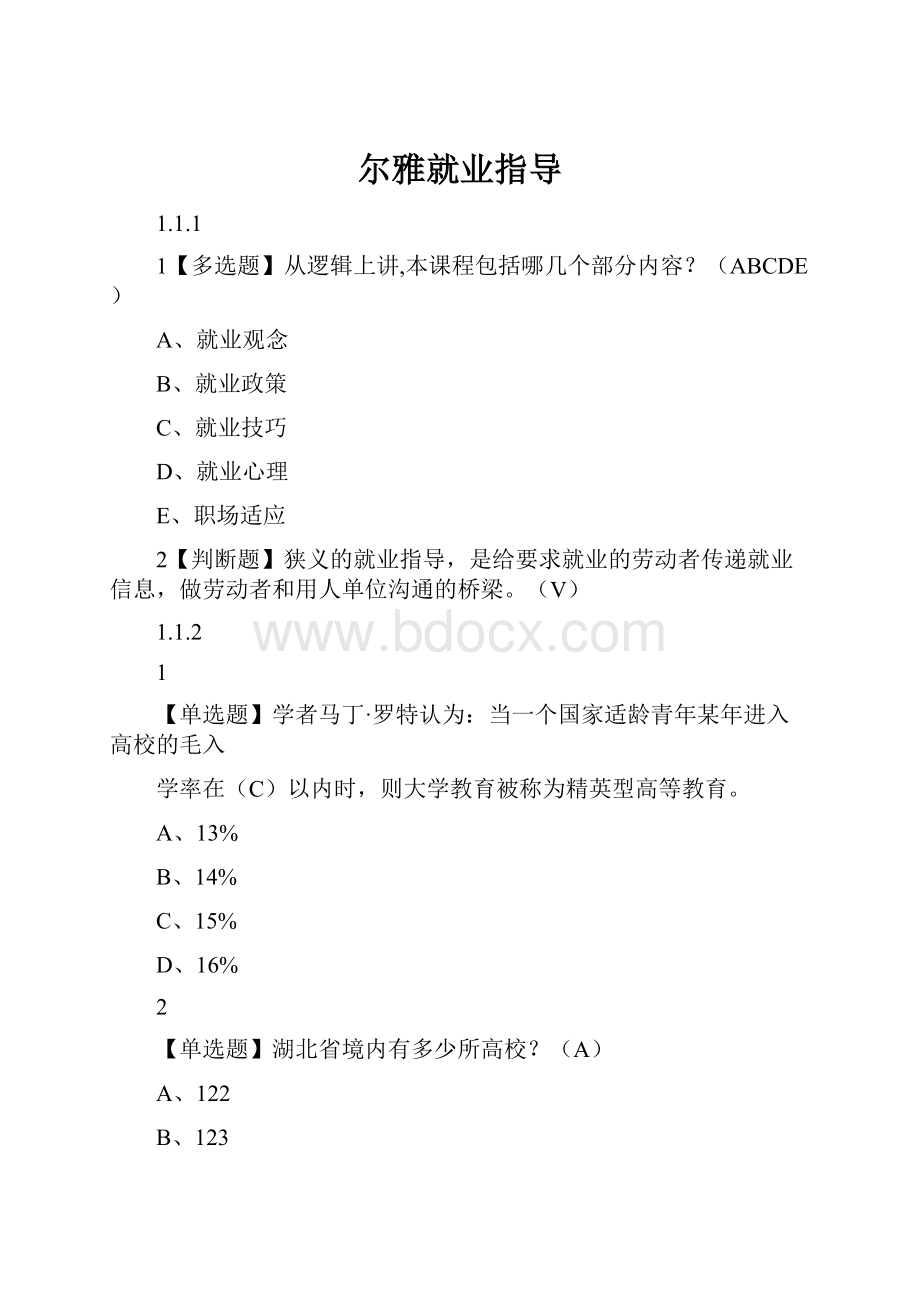 尔雅就业指导Word下载.docx_第1页