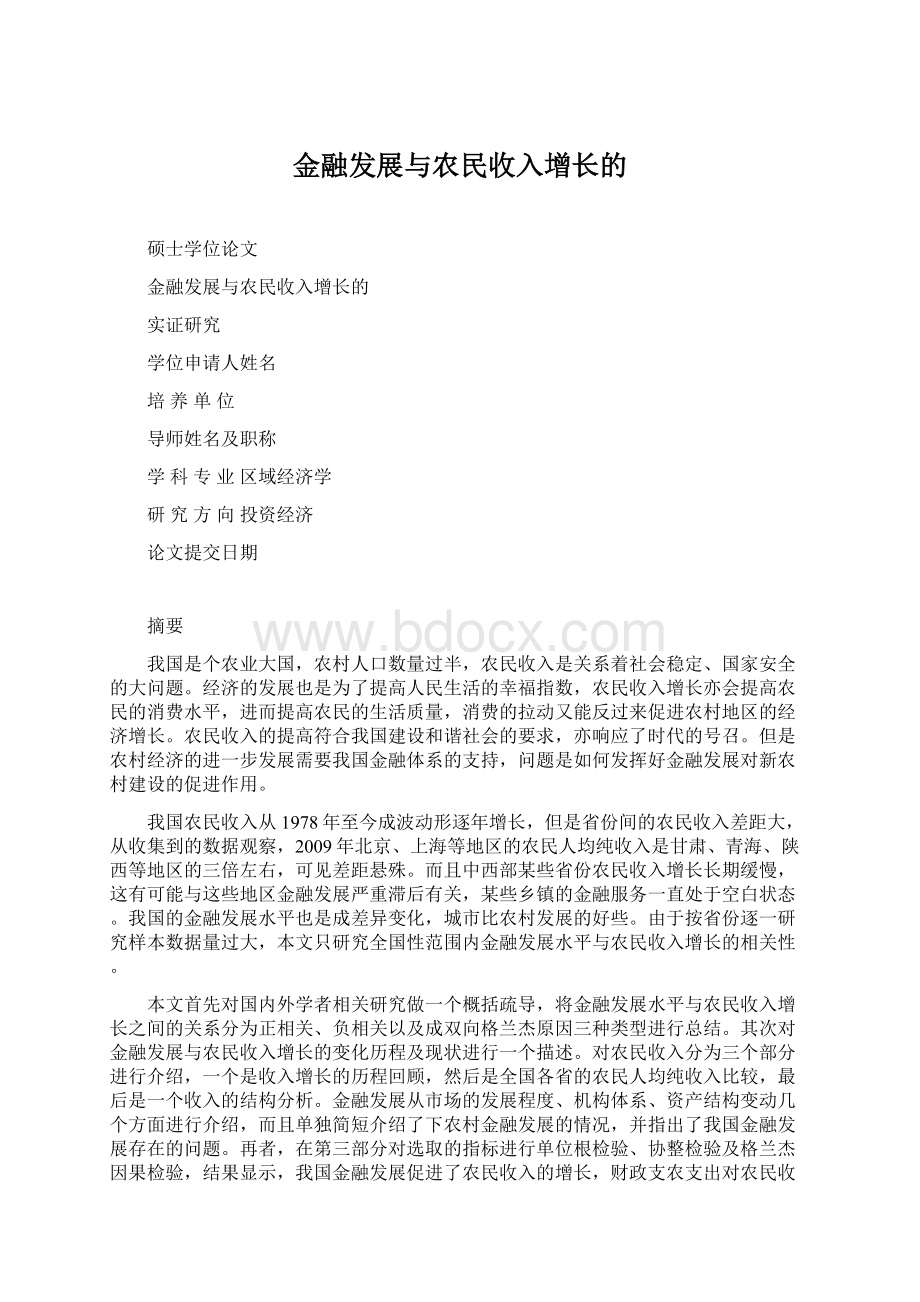 金融发展与农民收入增长的.docx_第1页