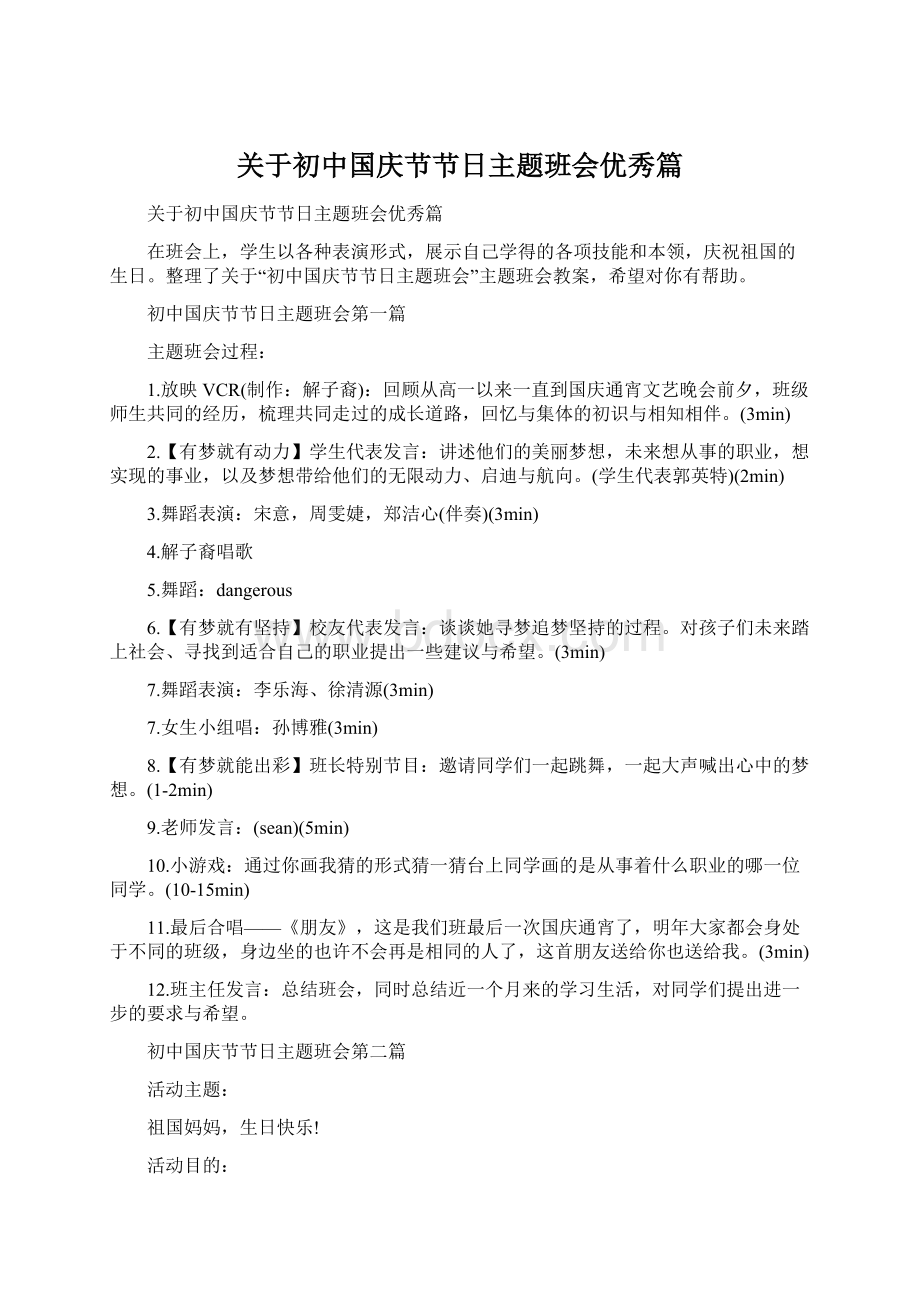 关于初中国庆节节日主题班会优秀篇Word文档格式.docx