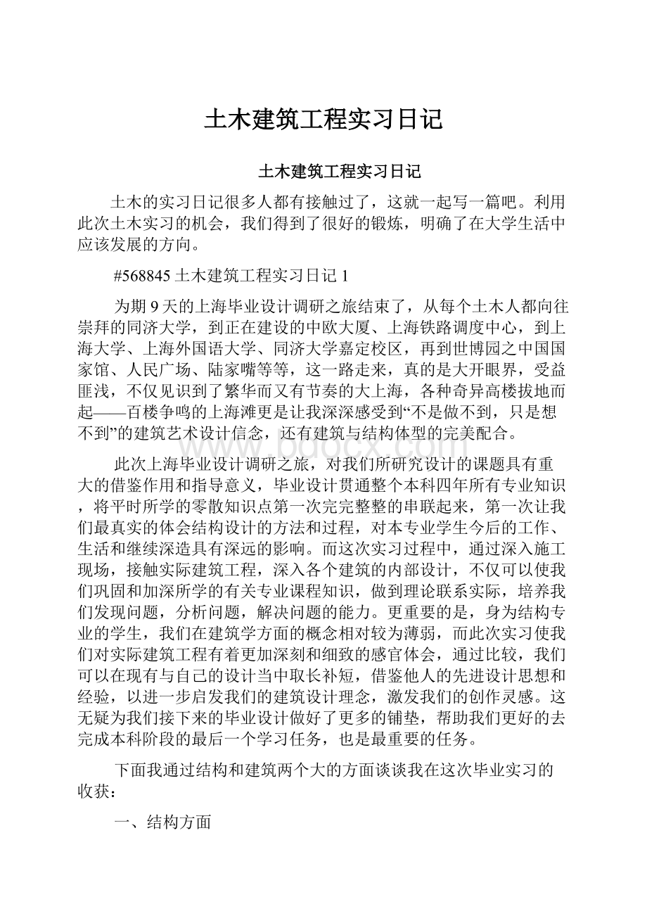 土木建筑工程实习日记.docx_第1页