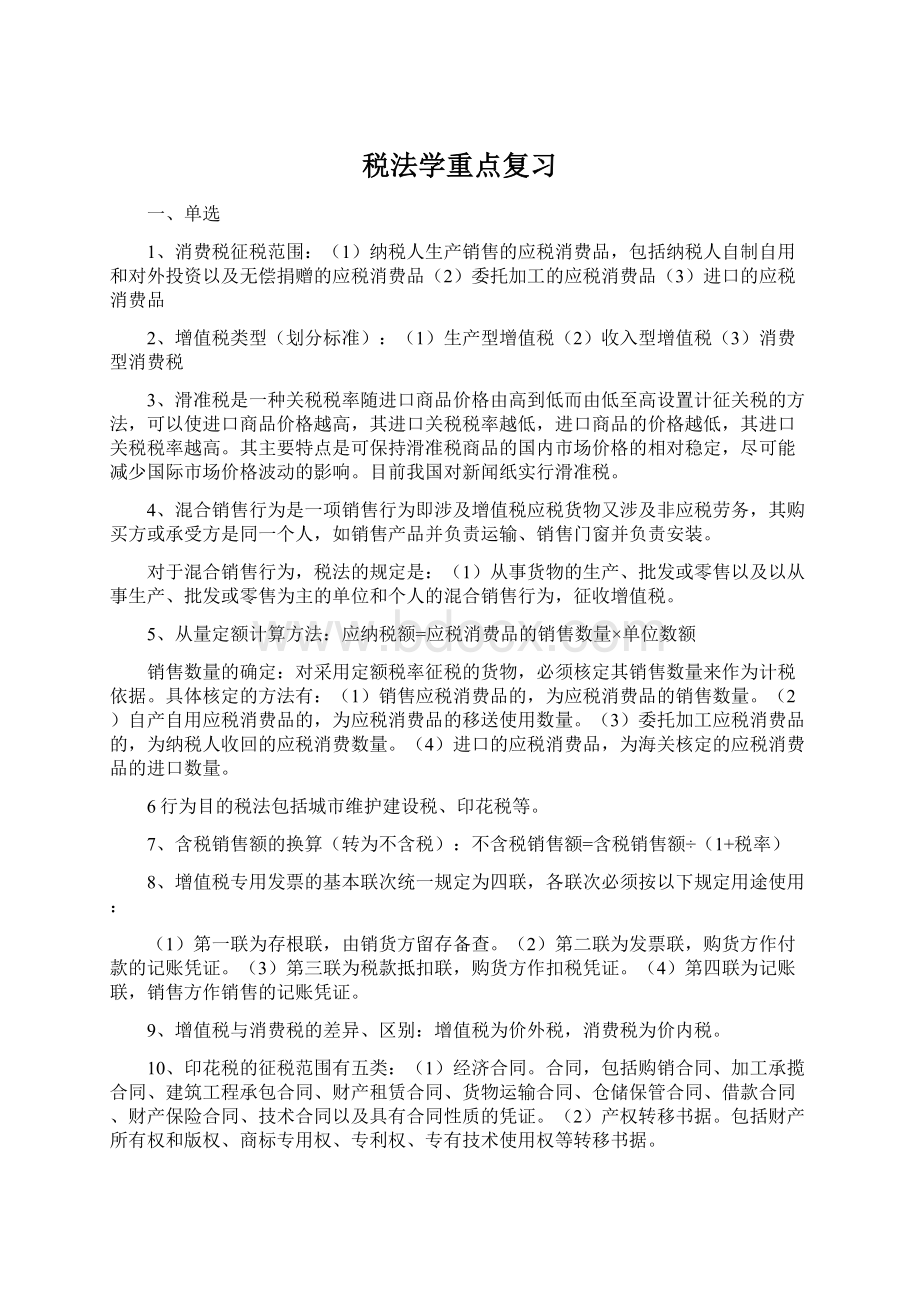 税法学重点复习Word文档下载推荐.docx