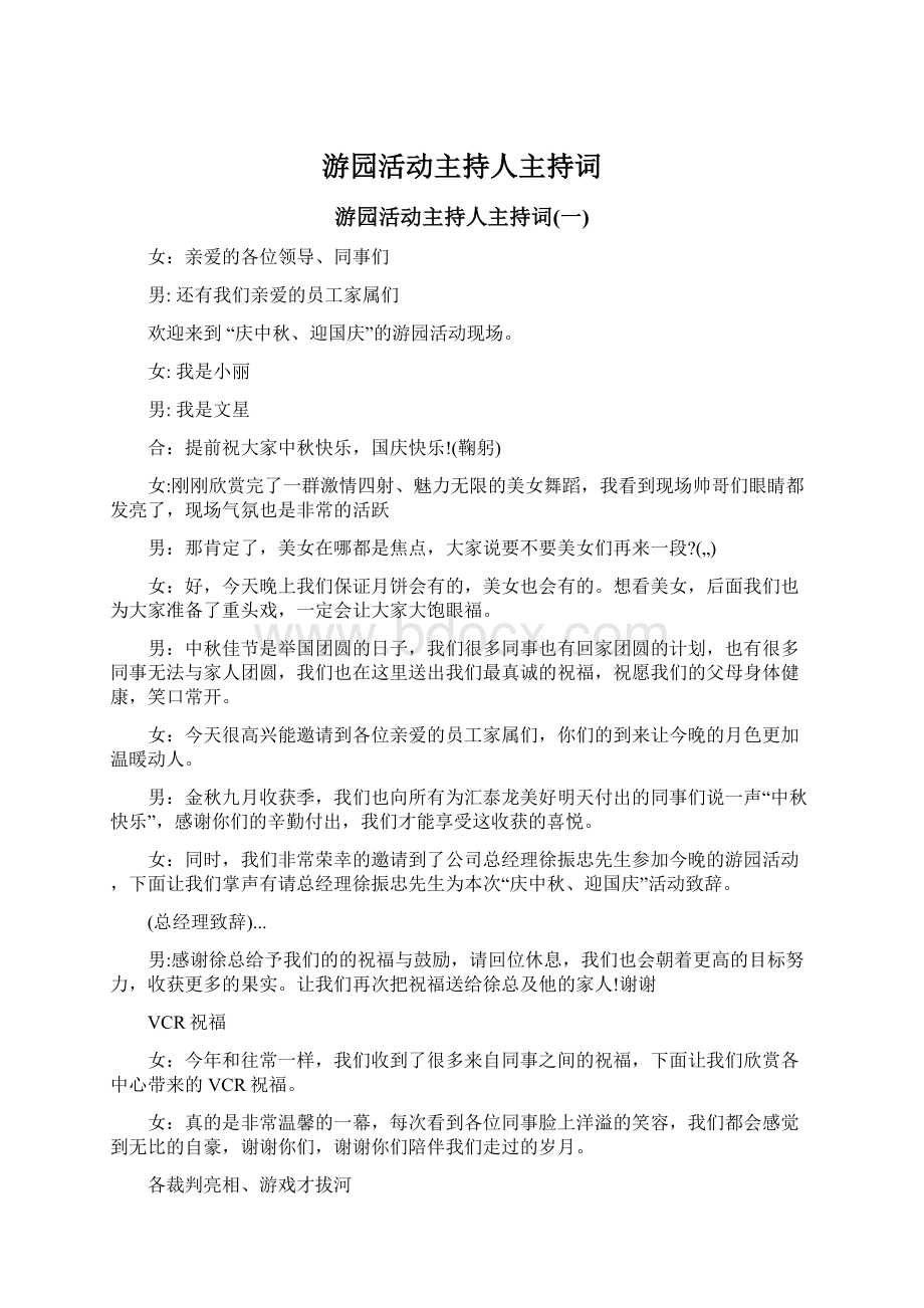 游园活动主持人主持词.docx_第1页