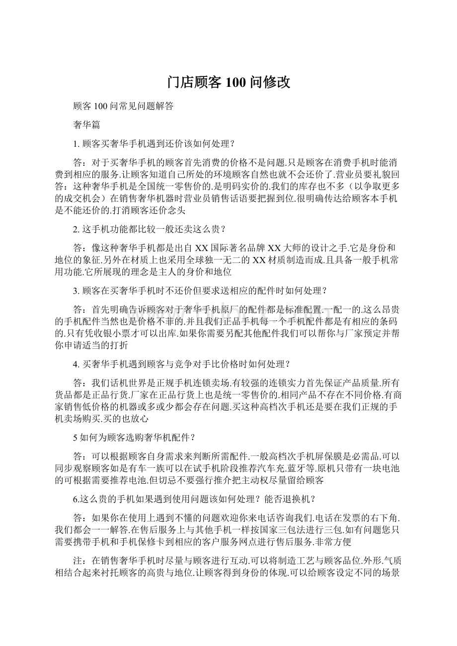 门店顾客100问修改.docx_第1页