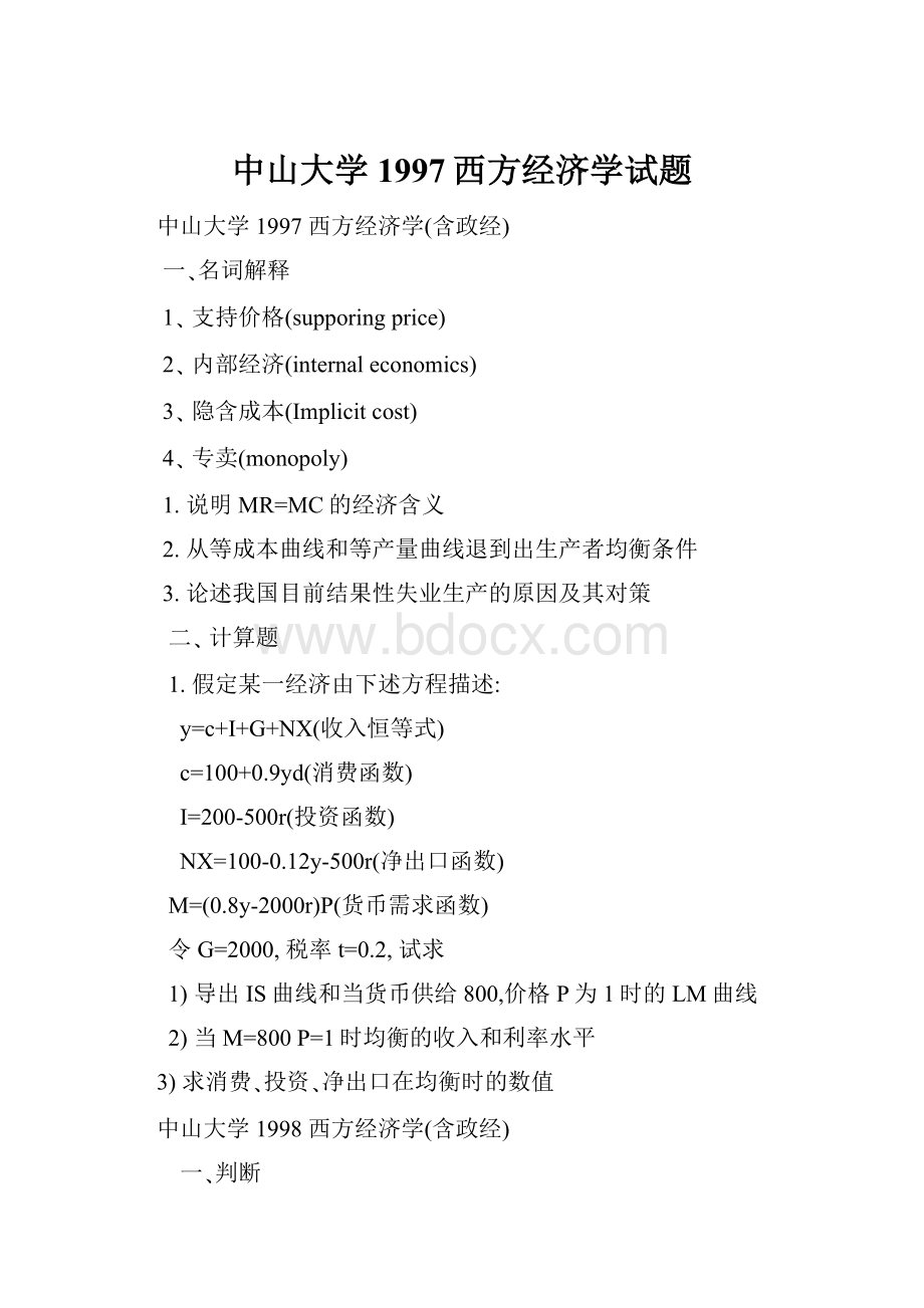 中山大学1997西方经济学试题Word文件下载.docx