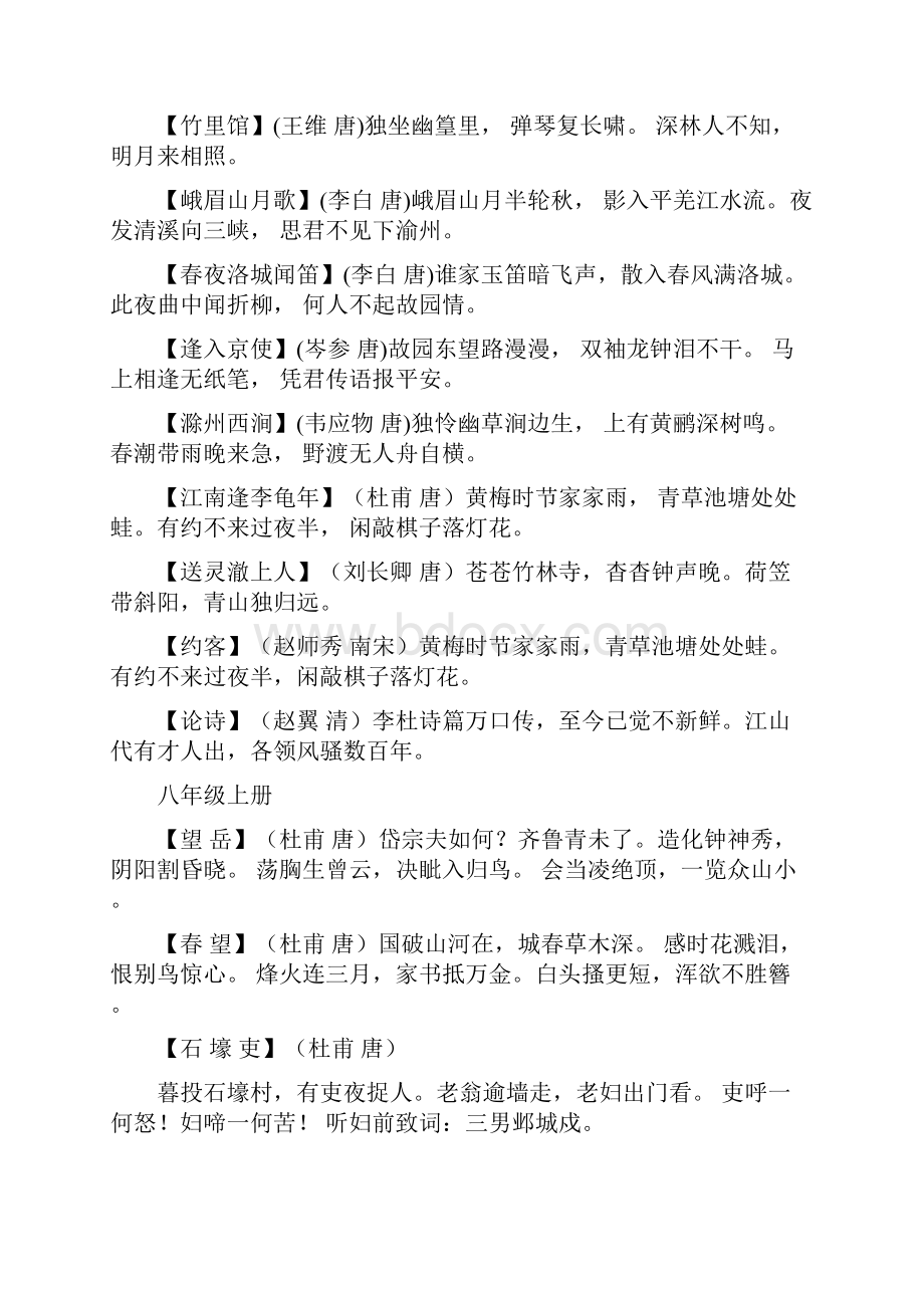 word完整版人教版初中语文书上所有古诗全集分册.docx_第3页