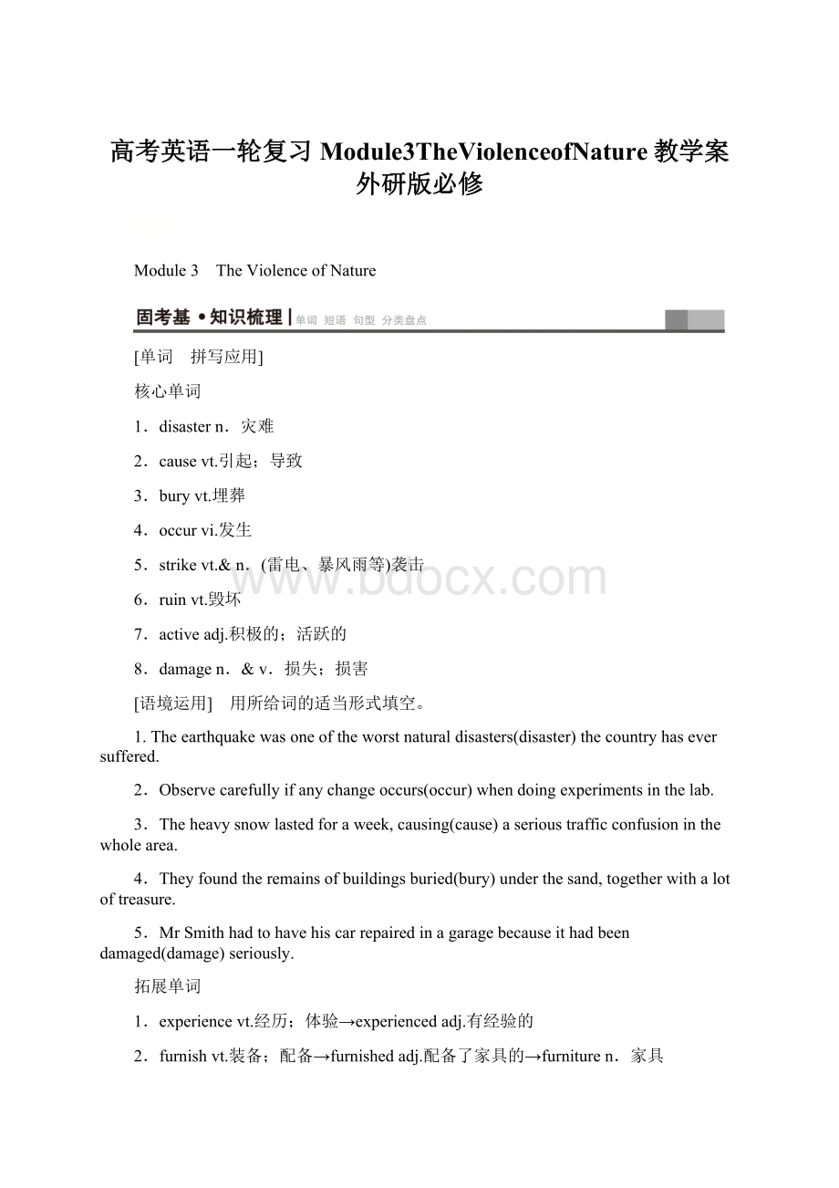 高考英语一轮复习Module3TheViolenceofNature教学案外研版必修Word格式.docx