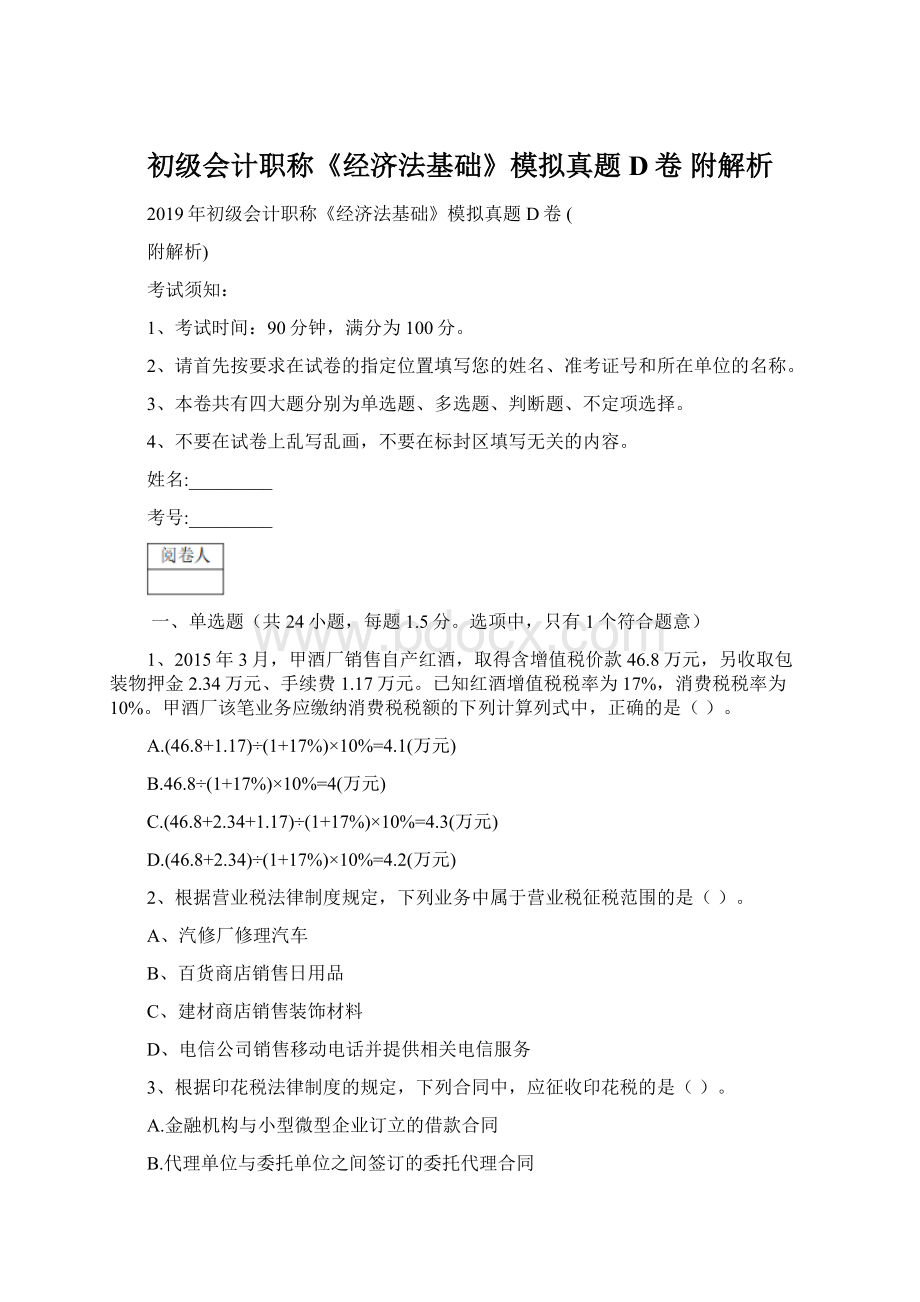 初级会计职称《经济法基础》模拟真题D卷 附解析Word下载.docx_第1页