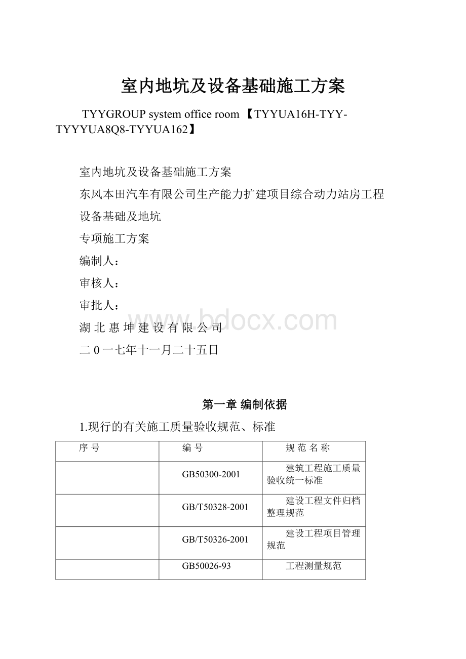 室内地坑及设备基础施工方案.docx