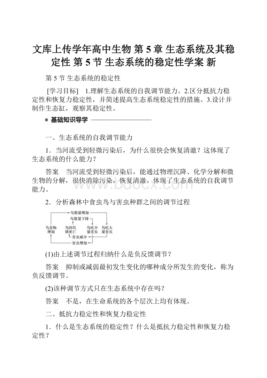 文库上传学年高中生物 第5章 生态系统及其稳定性 第5节 生态系统的稳定性学案 新Word格式.docx_第1页