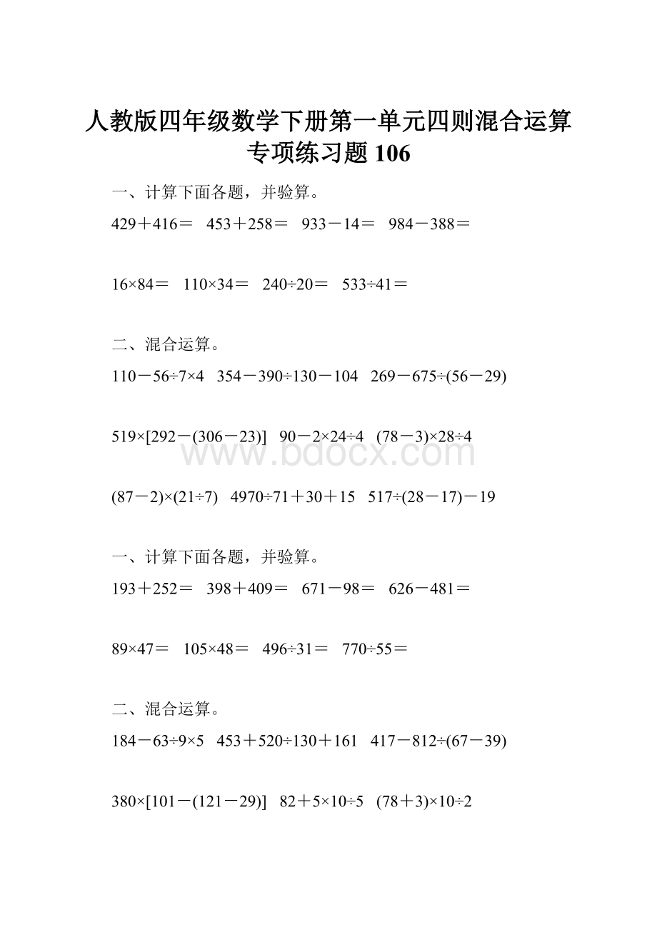 人教版四年级数学下册第一单元四则混合运算专项练习题106.docx_第1页