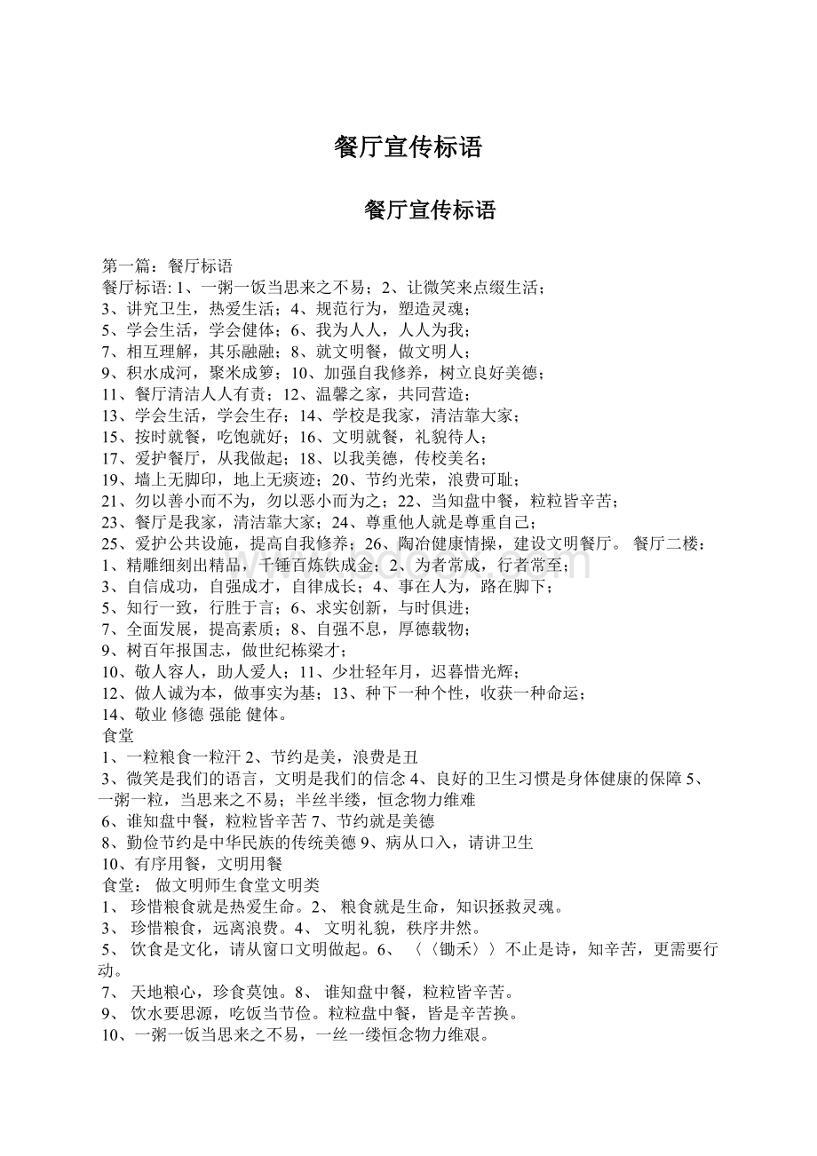 餐厅宣传标语Word文件下载.docx_第1页