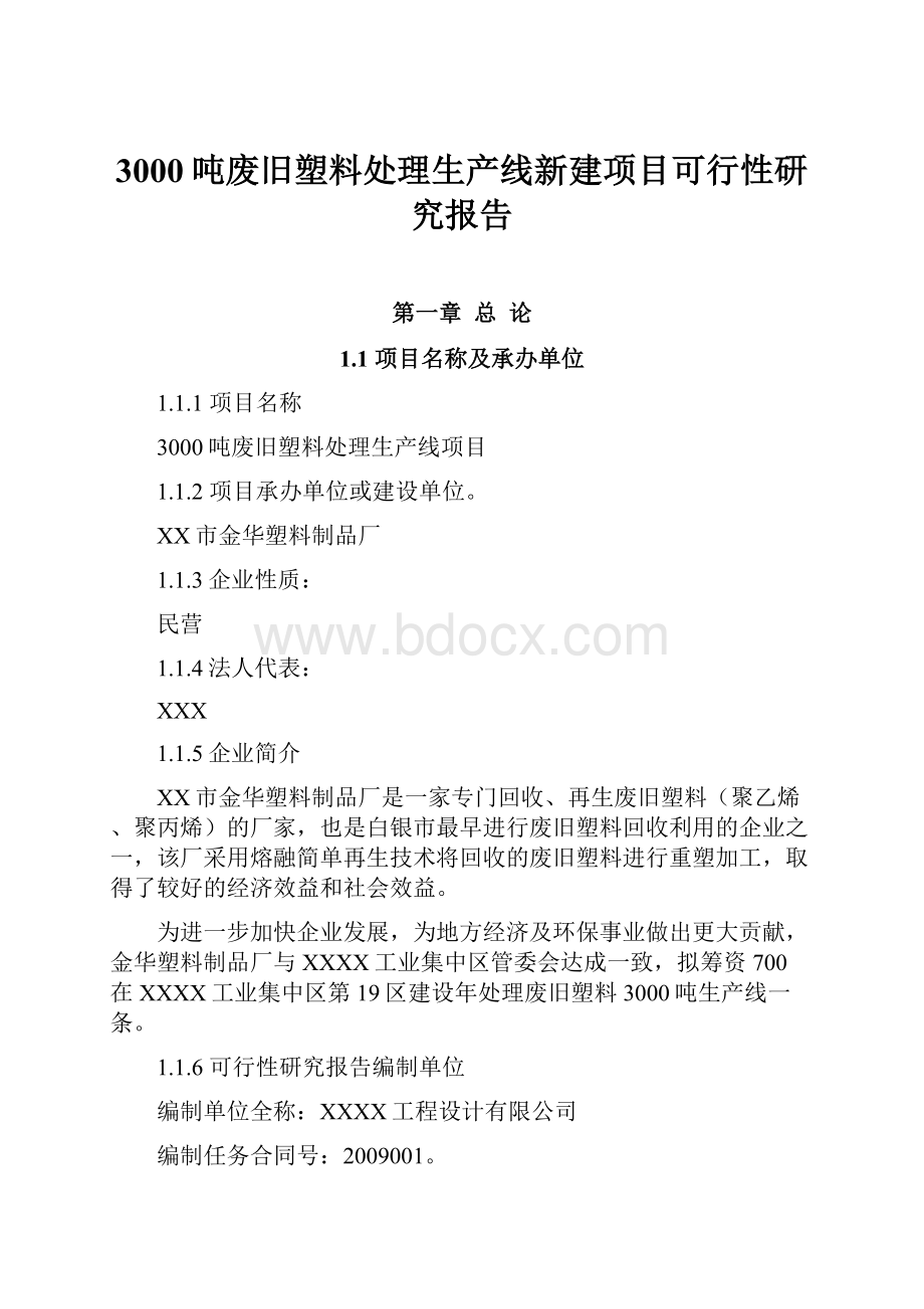 3000吨废旧塑料处理生产线新建项目可行性研究报告.docx_第1页