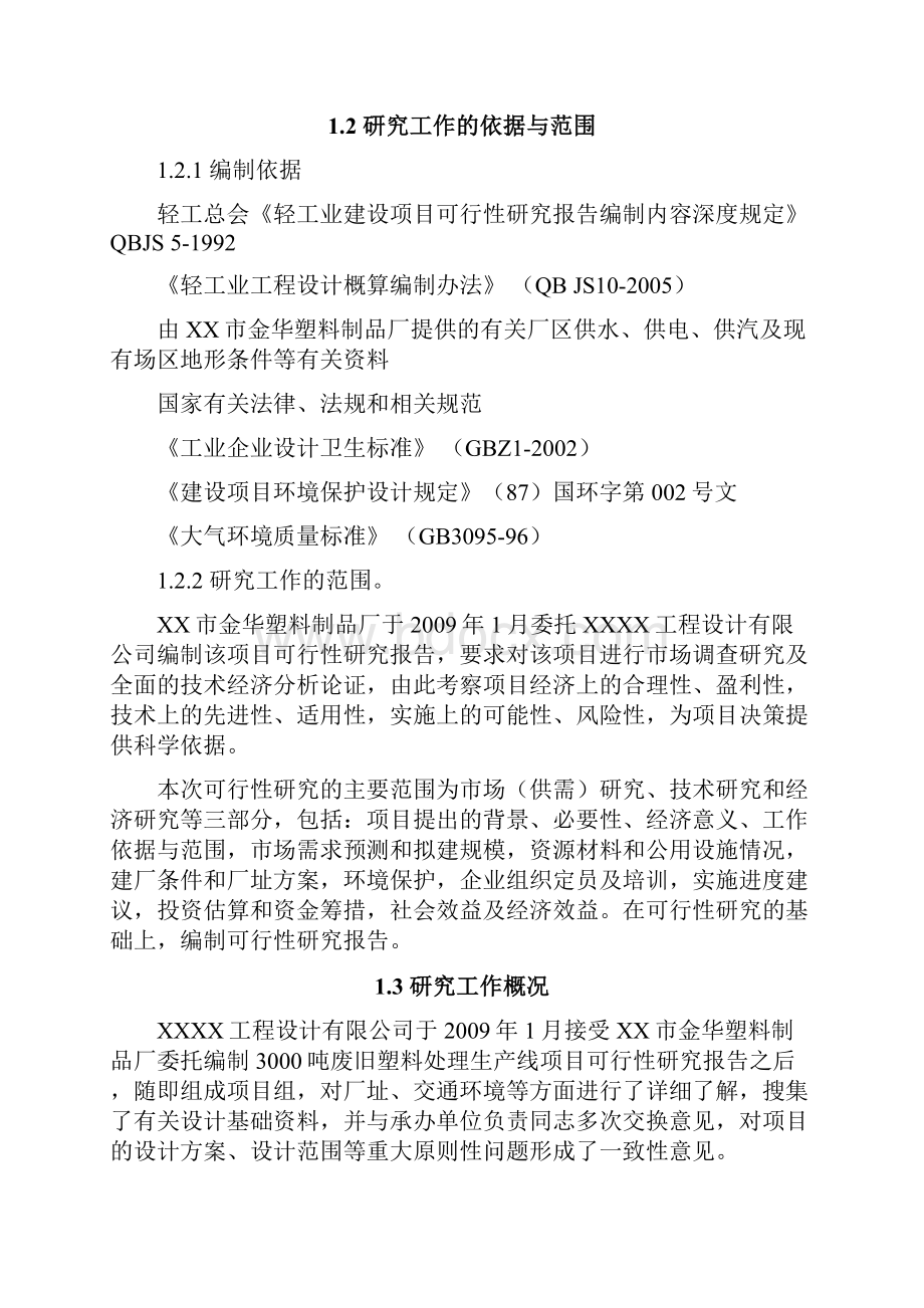 3000吨废旧塑料处理生产线新建项目可行性研究报告.docx_第2页