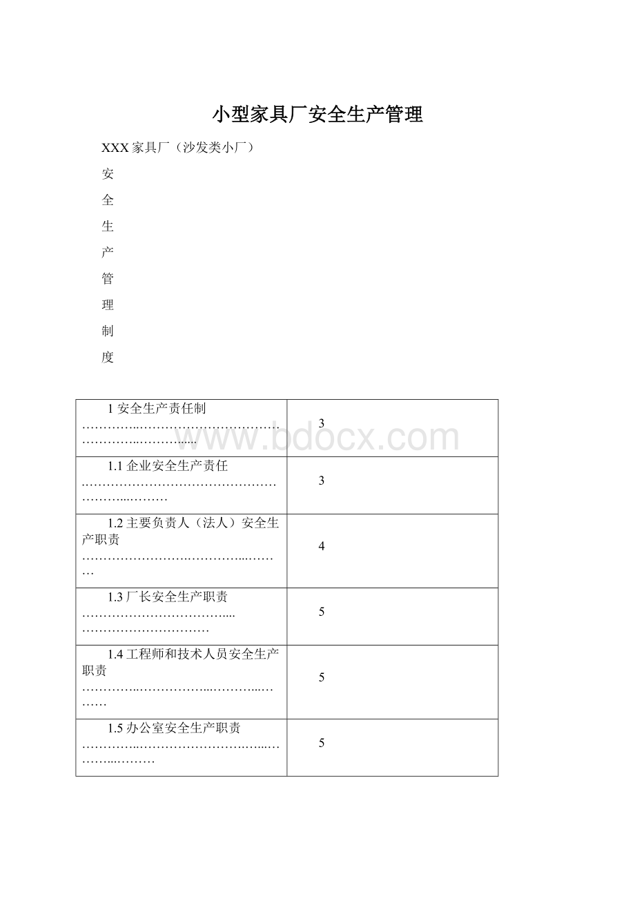 小型家具厂安全生产管理文档格式.docx_第1页