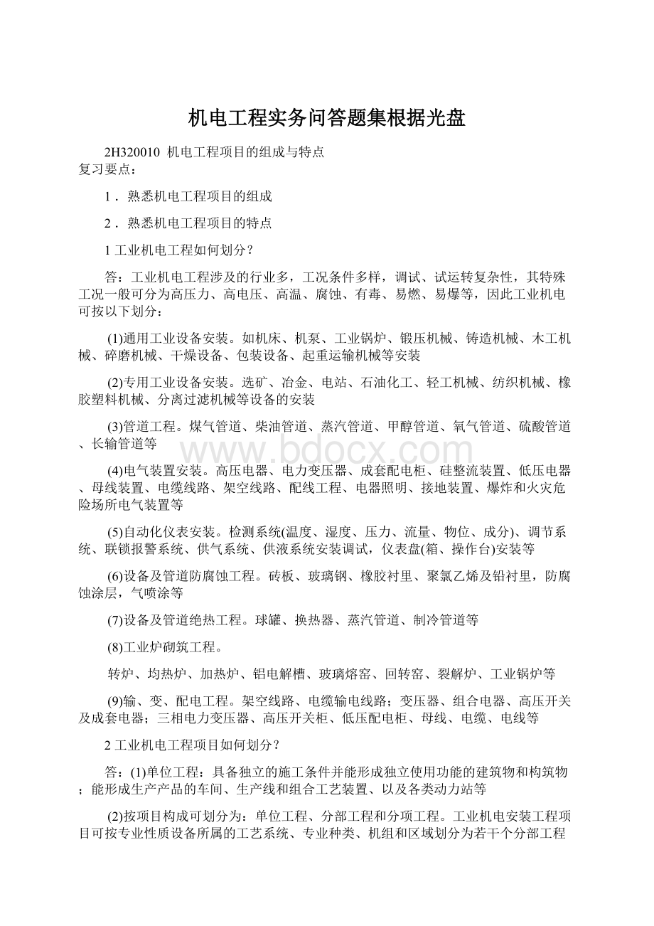 机电工程实务问答题集根据光盘.docx