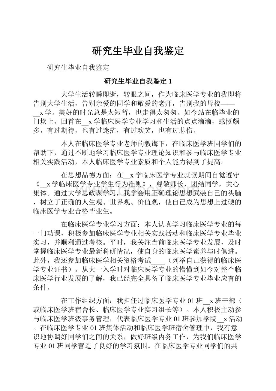 研究生毕业自我鉴定Word格式文档下载.docx