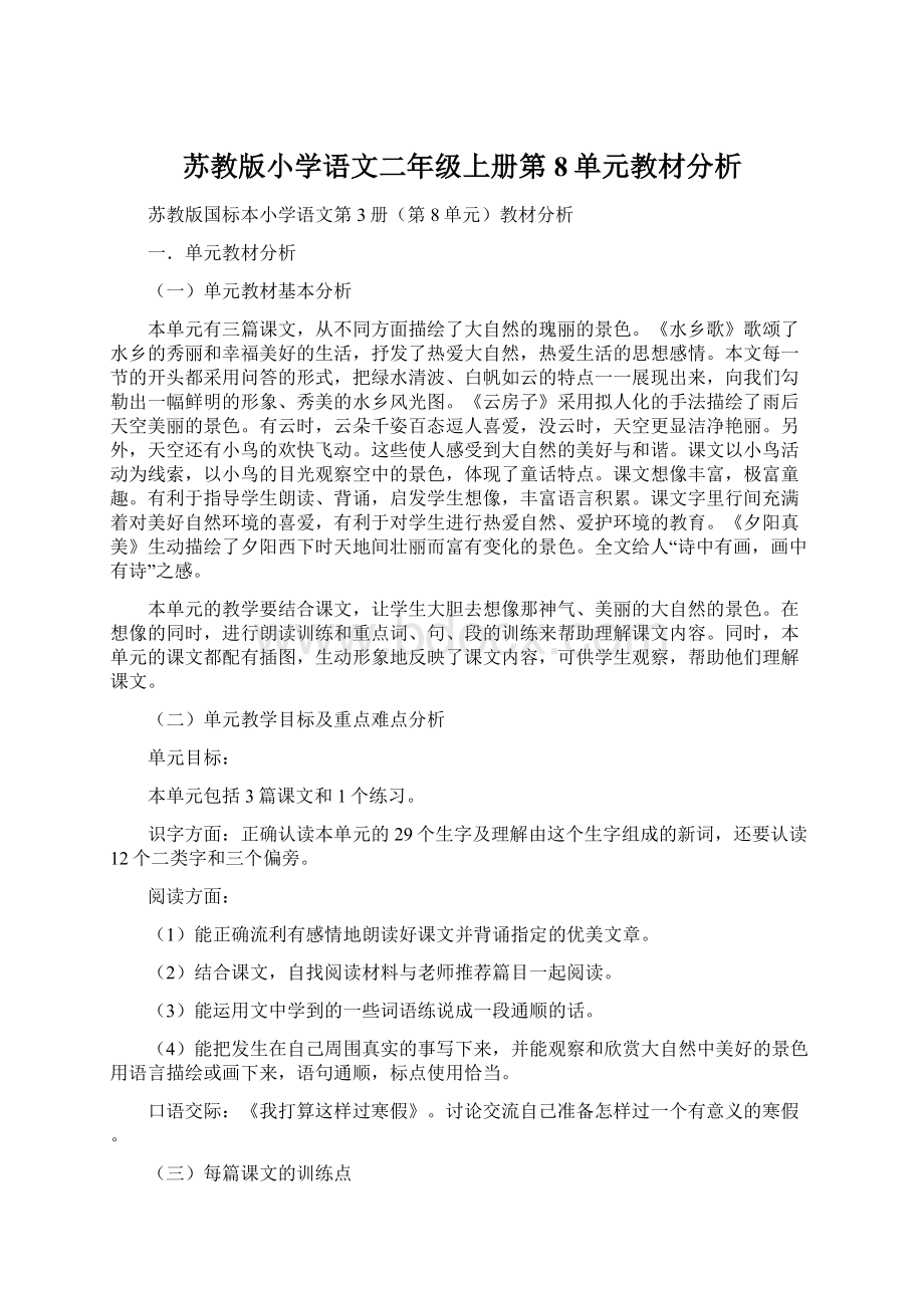 苏教版小学语文二年级上册第8单元教材分析.docx