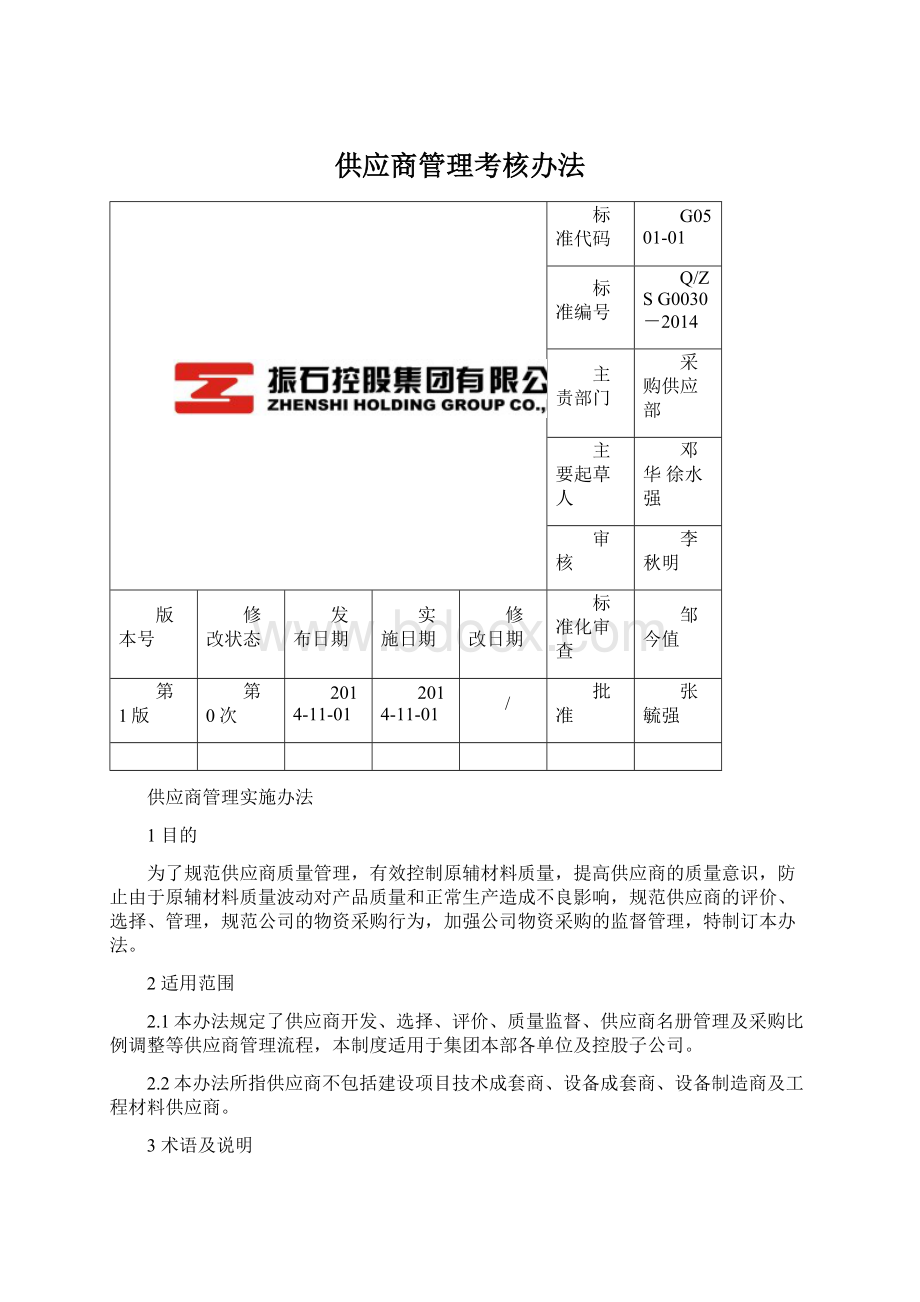 供应商管理考核办法.docx