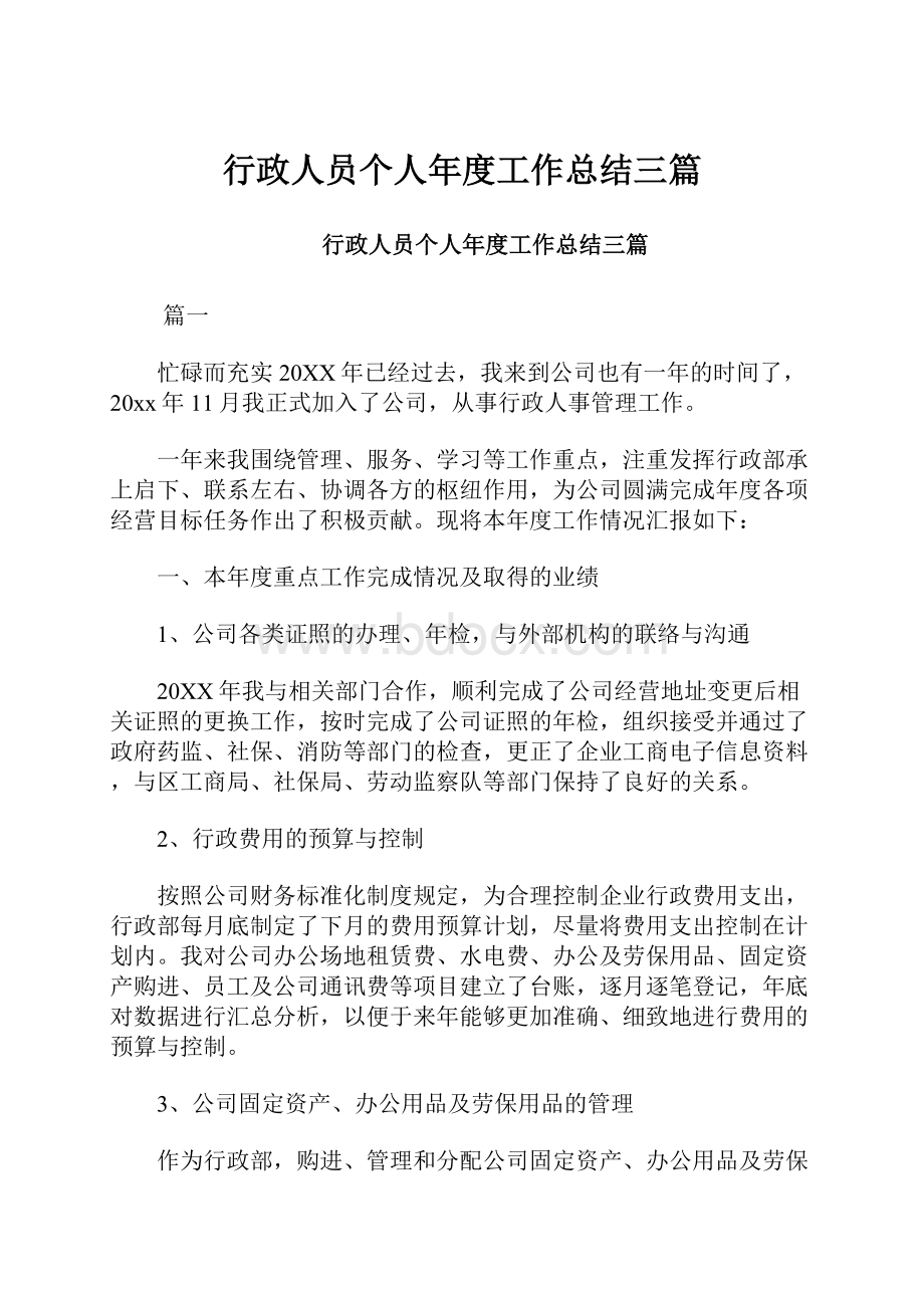 行政人员个人年度工作总结三篇.docx