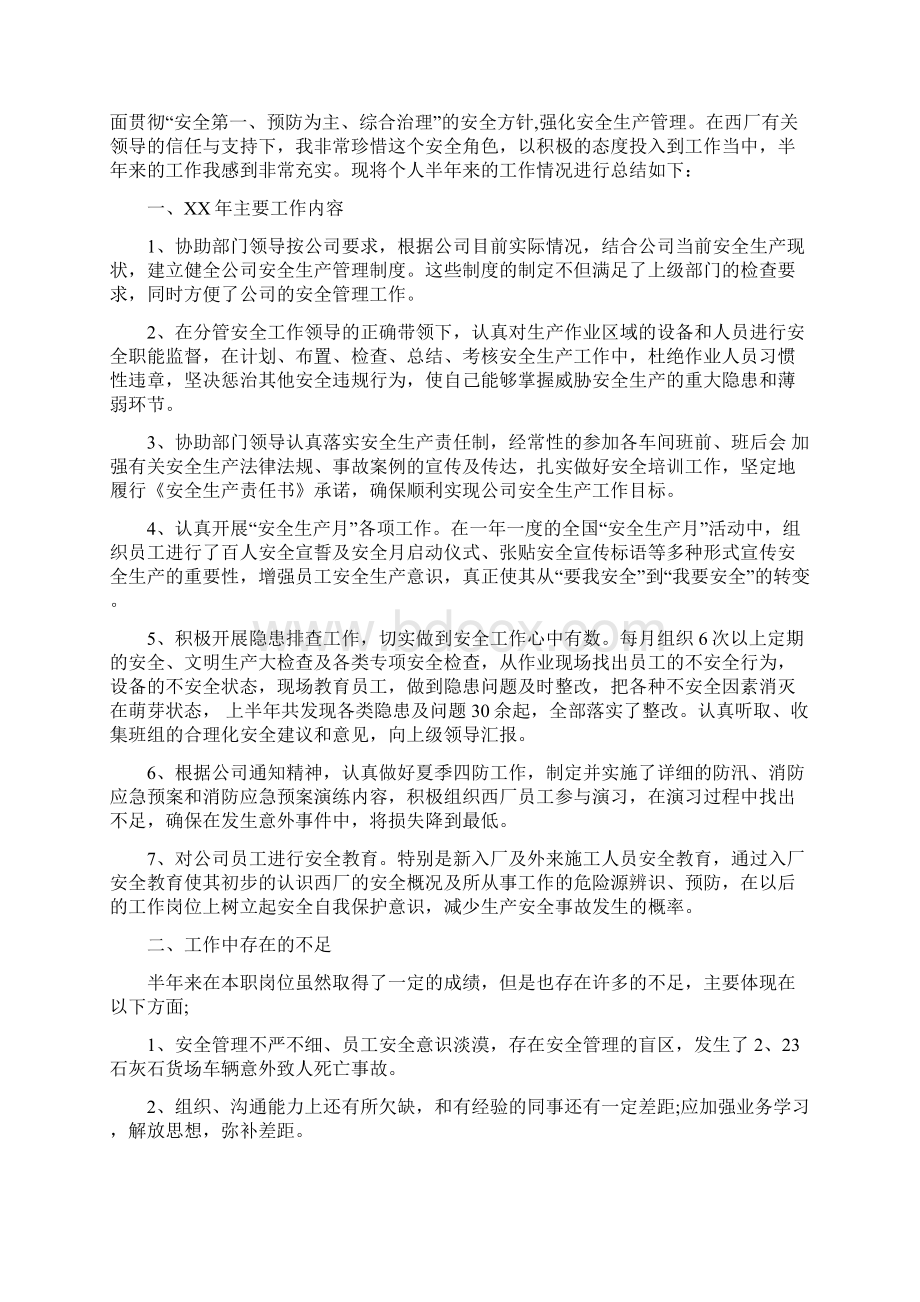 安全员个人半年工作总结文档格式.docx_第2页