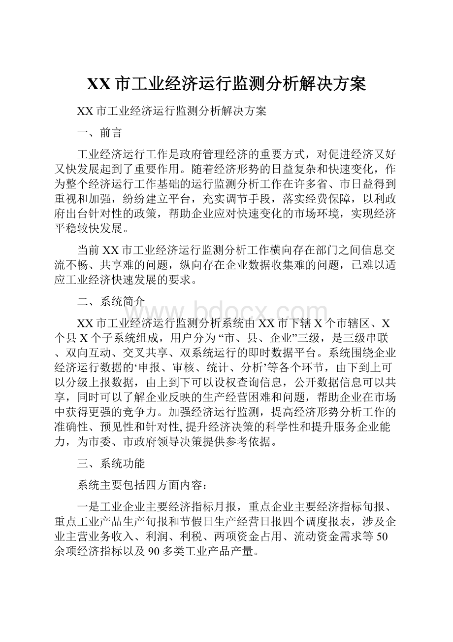 XX市工业经济运行监测分析解决方案.docx_第1页