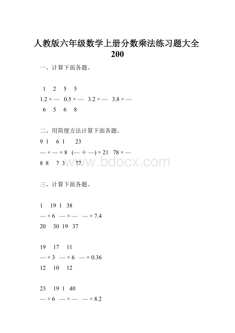 人教版六年级数学上册分数乘法练习题大全200.docx