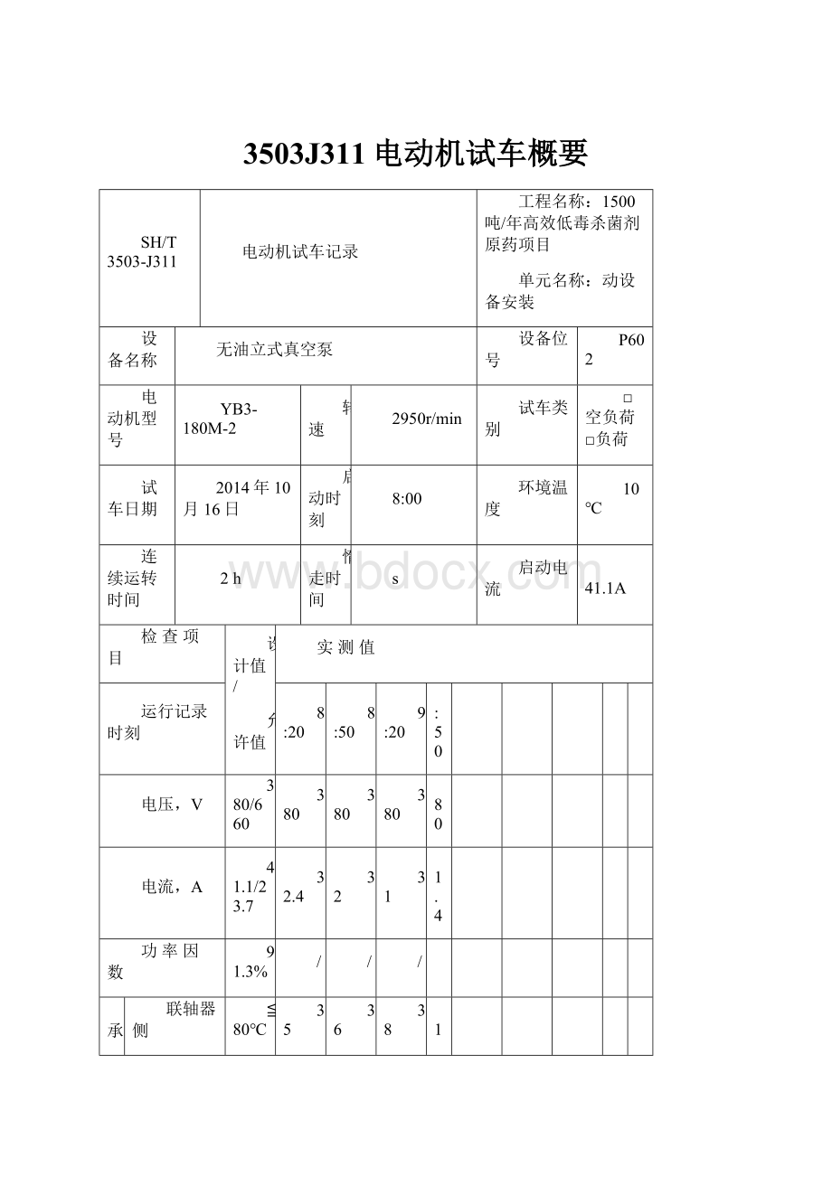 3503J311电动机试车概要.docx