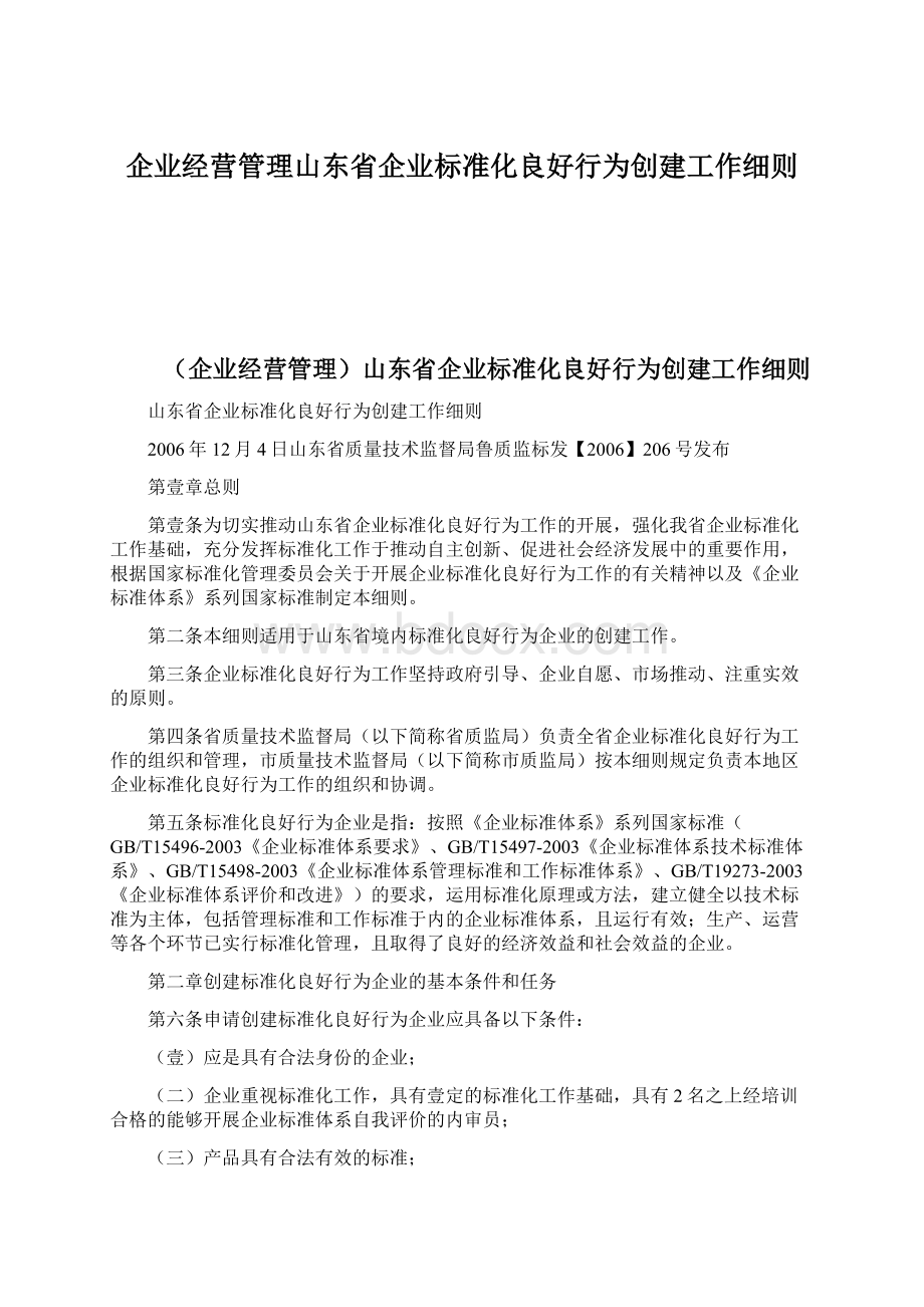 企业经营管理山东省企业标准化良好行为创建工作细则Word格式文档下载.docx_第1页