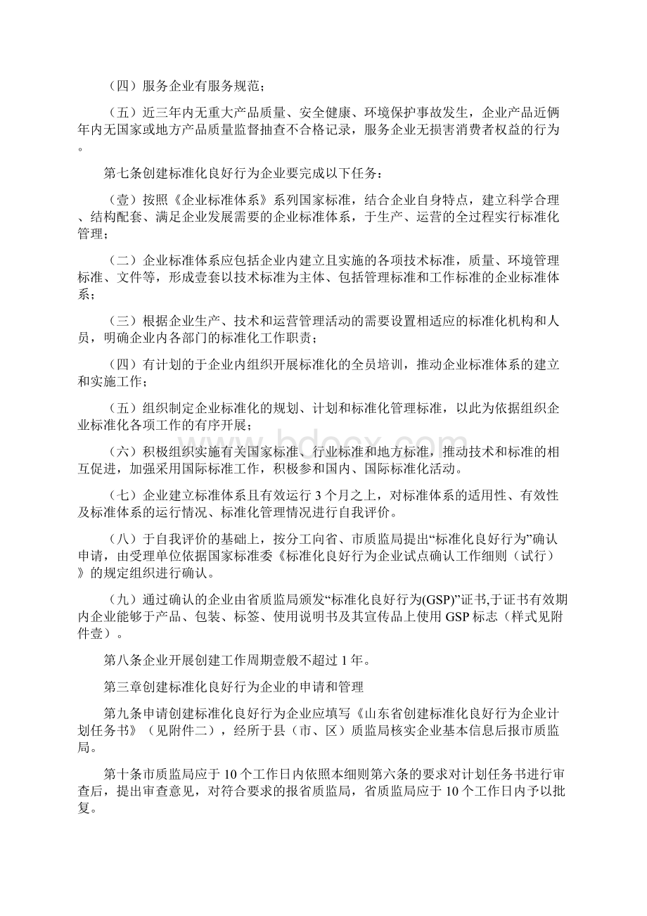 企业经营管理山东省企业标准化良好行为创建工作细则Word格式文档下载.docx_第2页