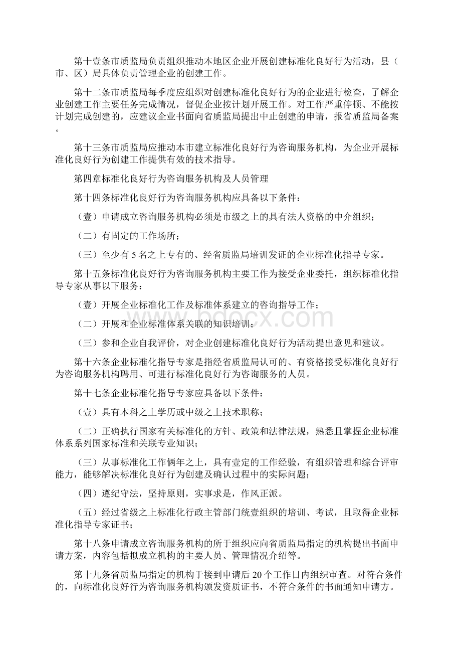 企业经营管理山东省企业标准化良好行为创建工作细则Word格式文档下载.docx_第3页