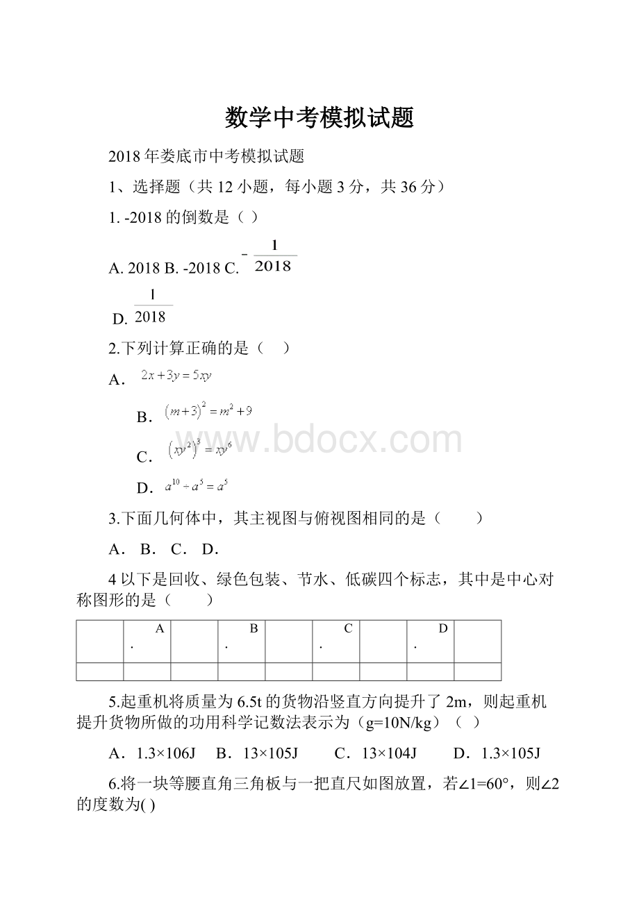 数学中考模拟试题.docx_第1页