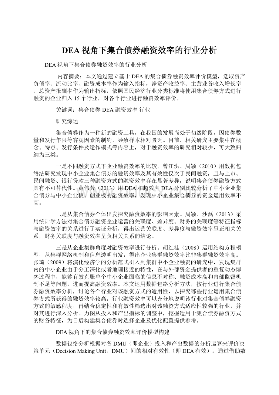 DEA视角下集合债券融资效率的行业分析Word下载.docx