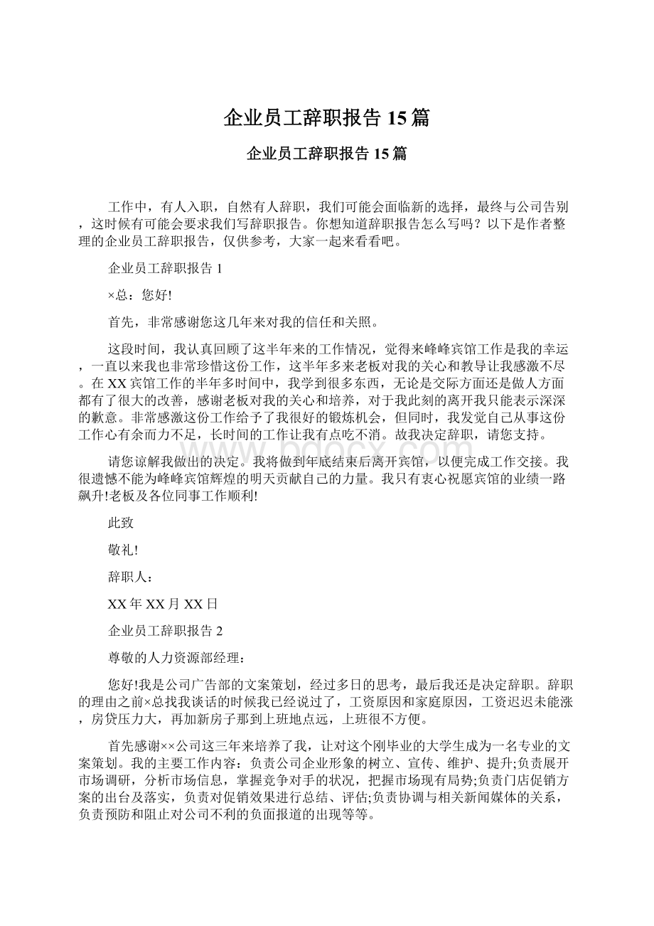 企业员工辞职报告15篇Word格式文档下载.docx_第1页