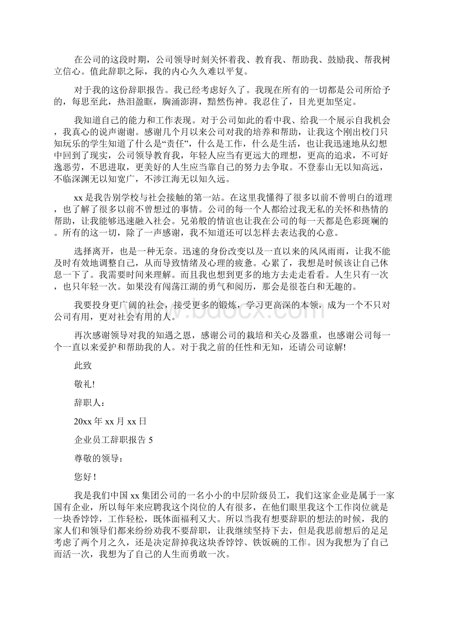 企业员工辞职报告15篇Word格式文档下载.docx_第3页