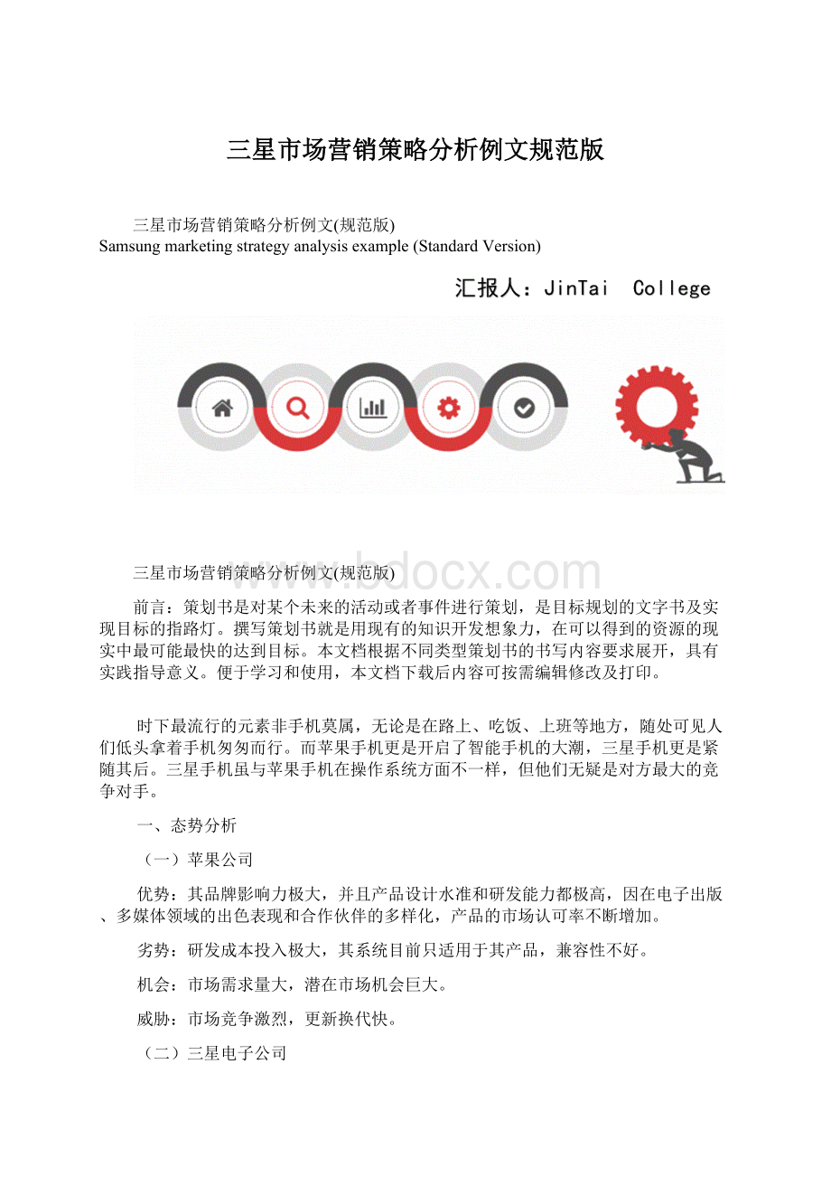 三星市场营销策略分析例文规范版Word文档格式.docx_第1页