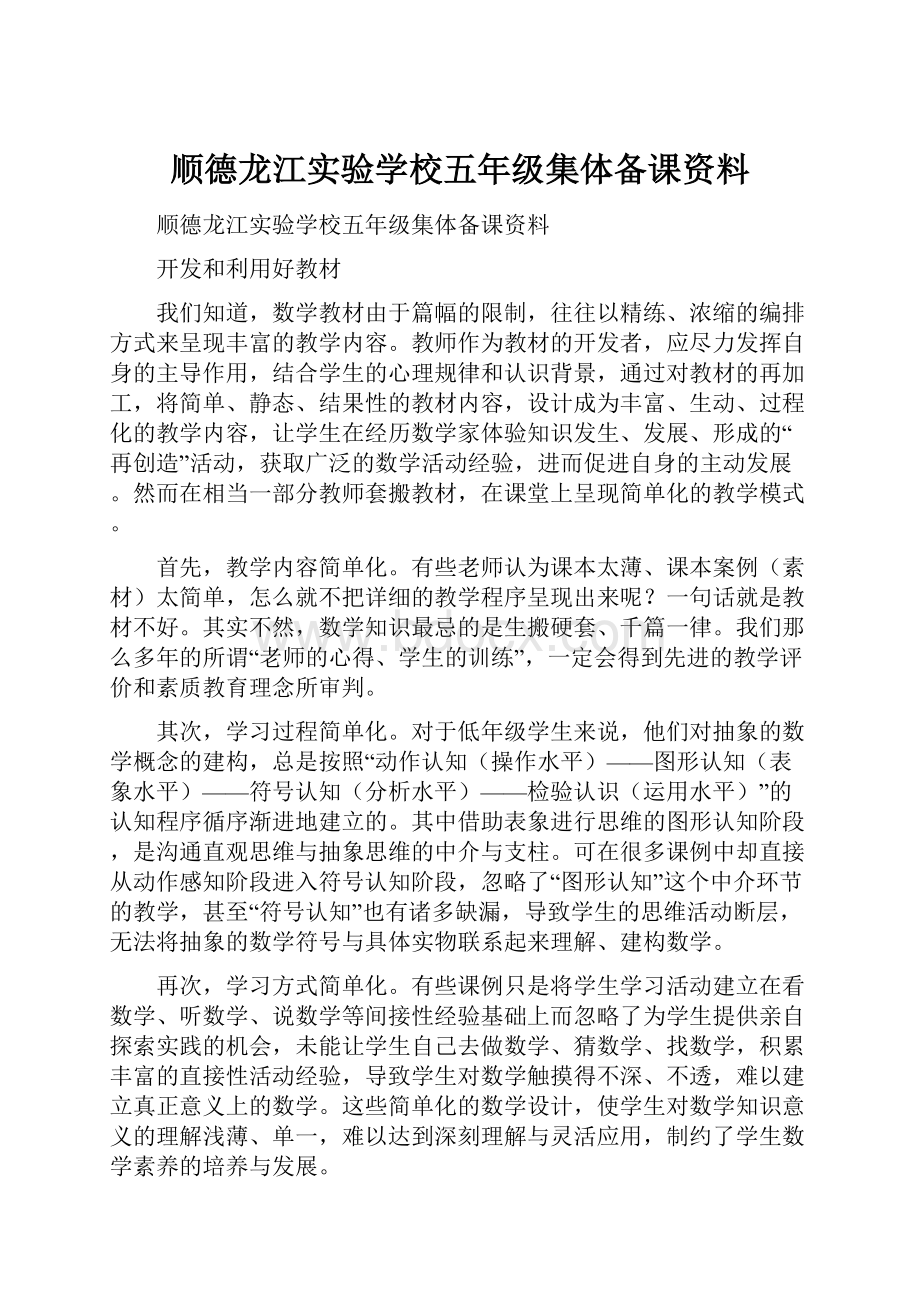 顺德龙江实验学校五年级集体备课资料Word格式.docx