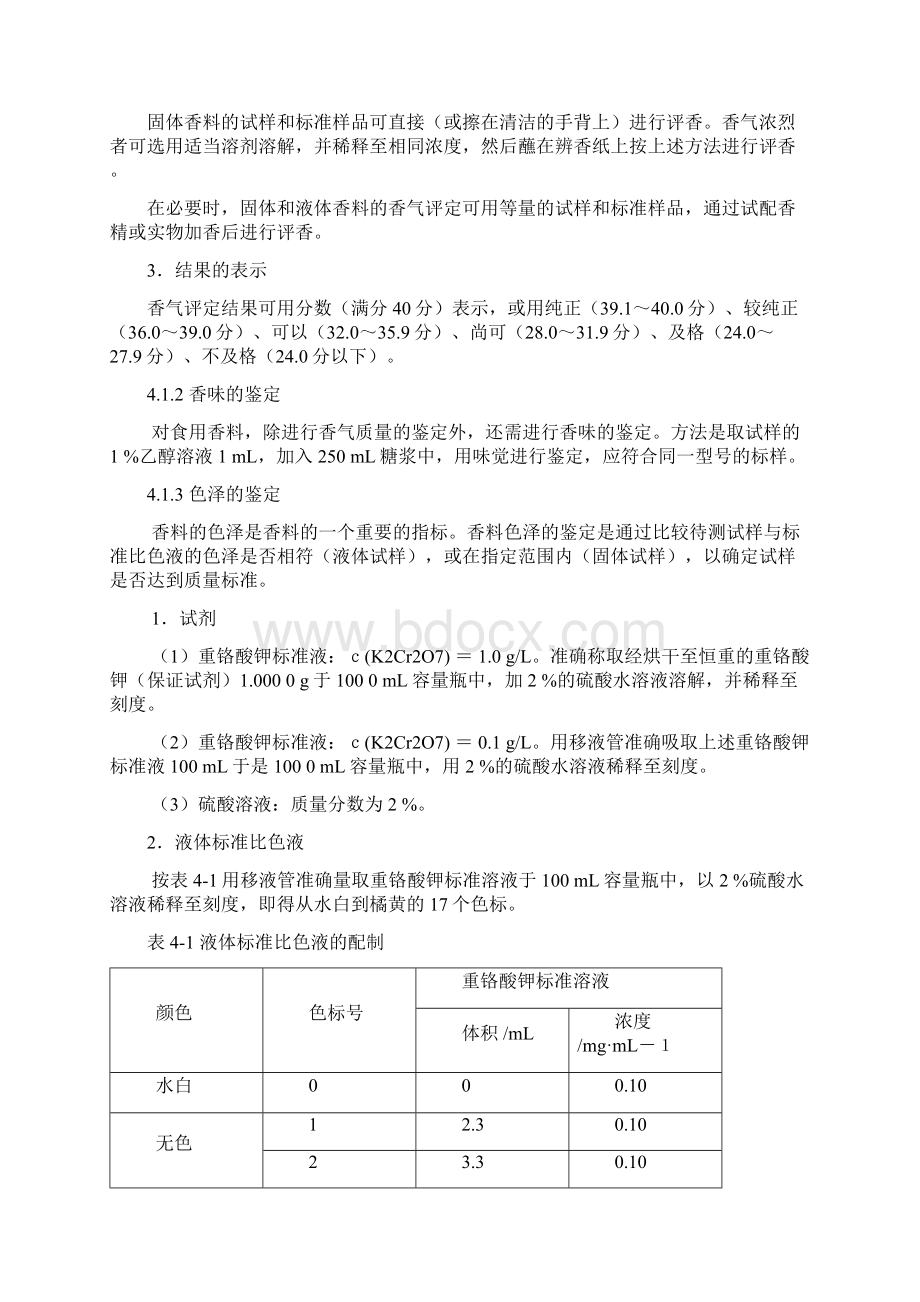 第4章香料香精的检验Word格式文档下载.docx_第3页