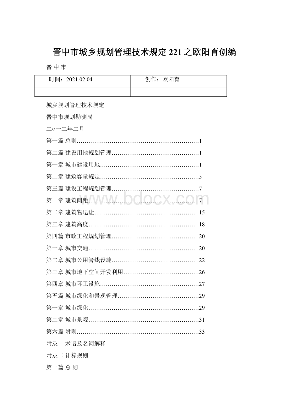 晋中市城乡规划管理技术规定221之欧阳育创编Word文档格式.docx