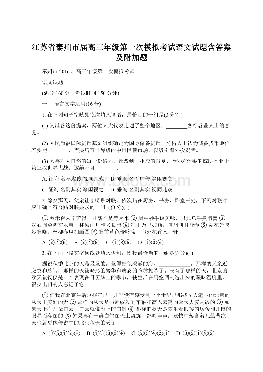 江苏省泰州市届高三年级第一次模拟考试语文试题含答案及附加题Word下载.docx