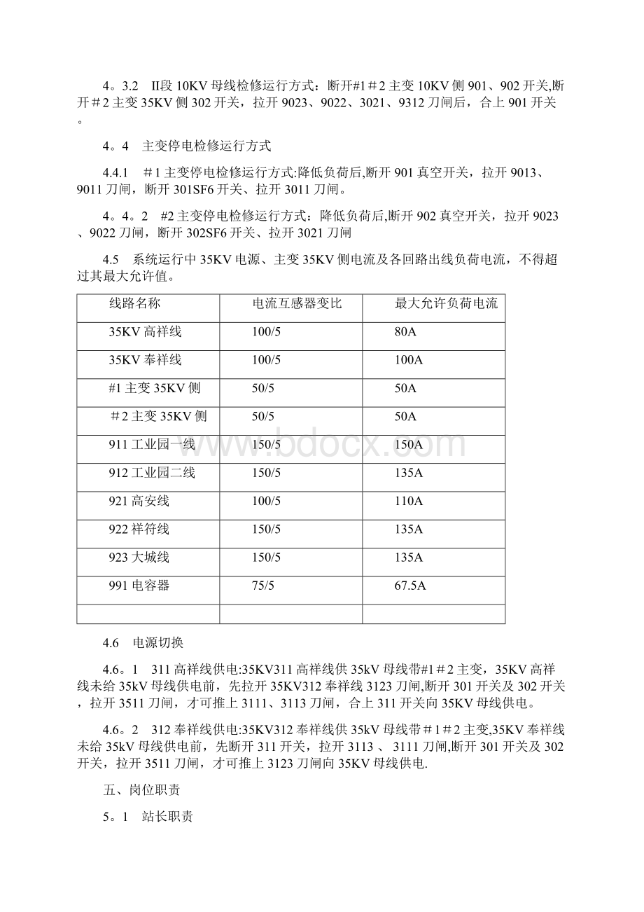 变电站现场运行规程参考Word格式文档下载.docx_第3页