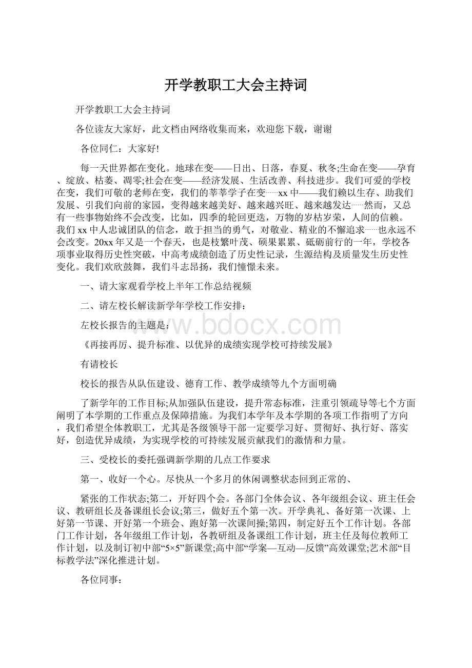 开学教职工大会主持词.docx